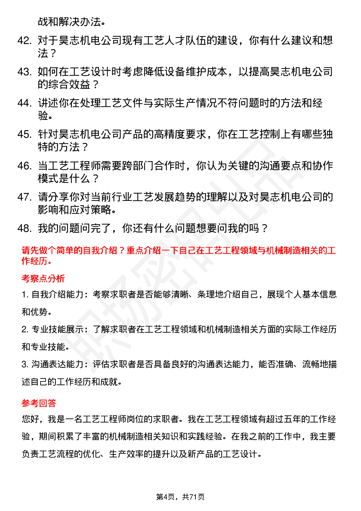 48道昊志机电工艺工程师岗位面试题库及参考回答含考察点分析