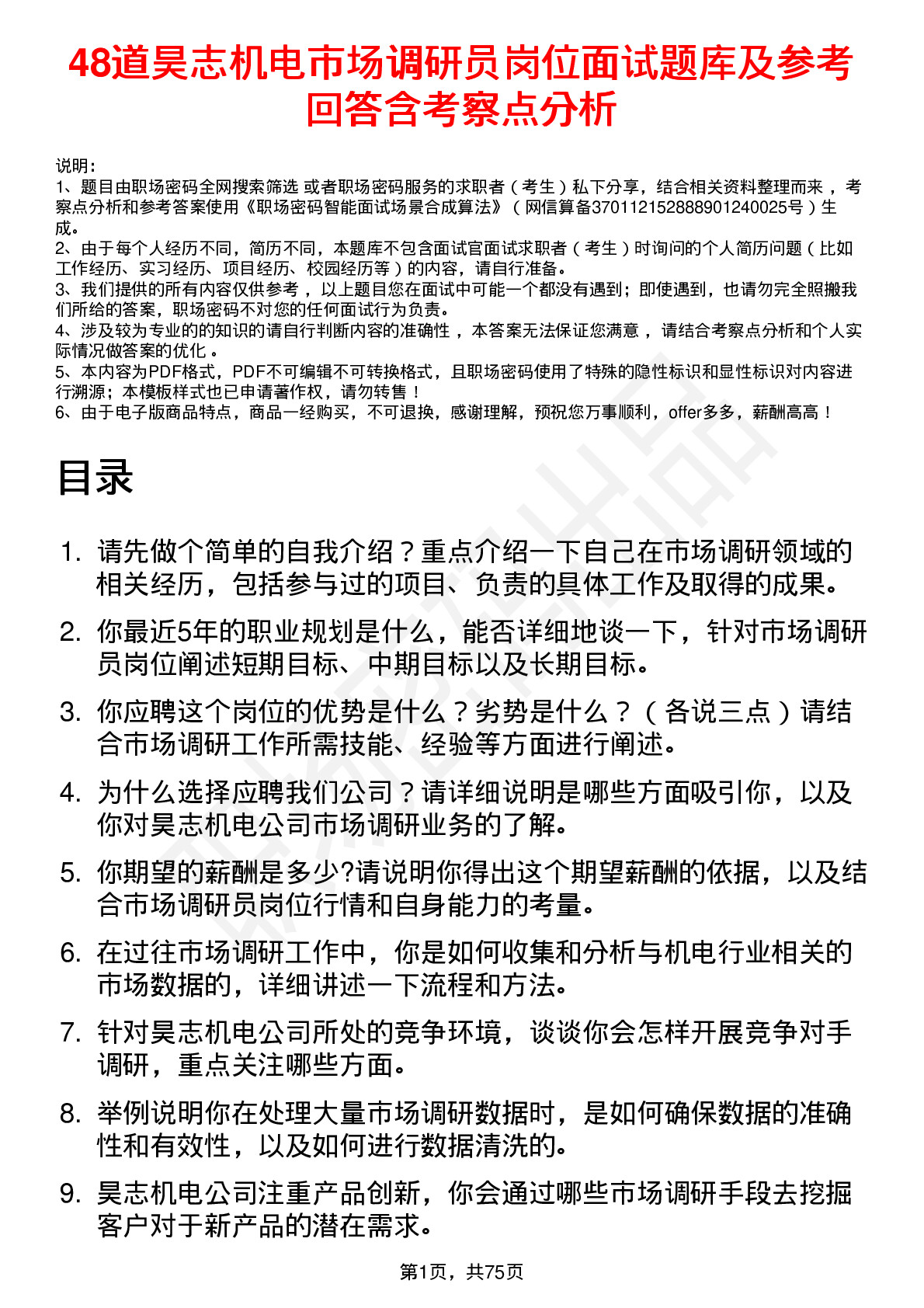 48道昊志机电市场调研员岗位面试题库及参考回答含考察点分析