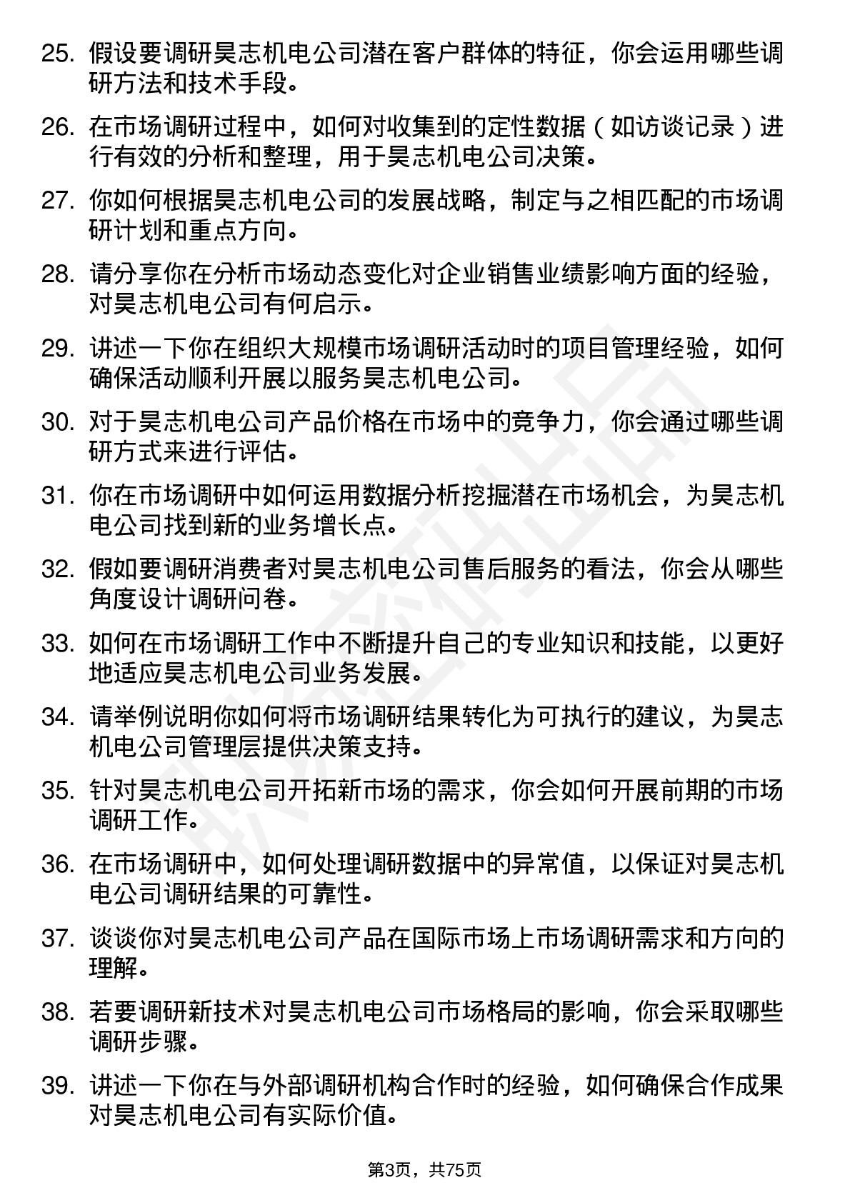 48道昊志机电市场调研员岗位面试题库及参考回答含考察点分析