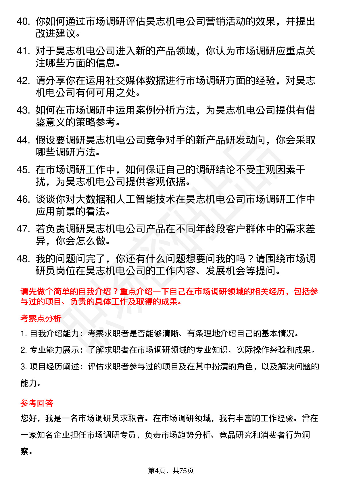 48道昊志机电市场调研员岗位面试题库及参考回答含考察点分析