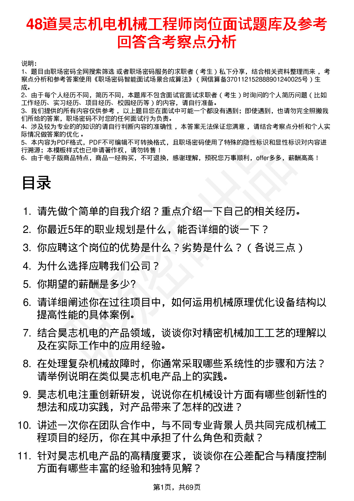 48道昊志机电机械工程师岗位面试题库及参考回答含考察点分析