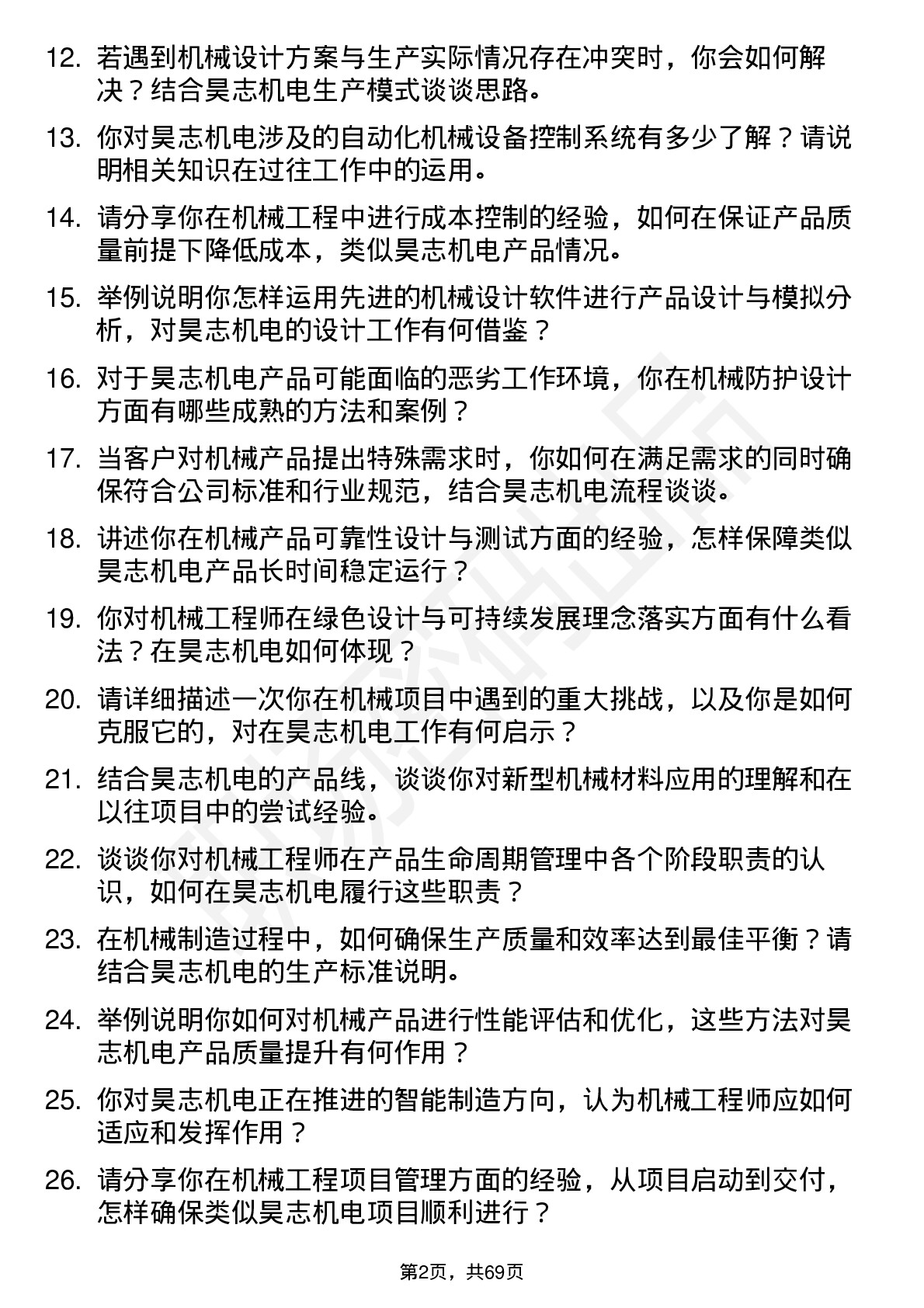 48道昊志机电机械工程师岗位面试题库及参考回答含考察点分析