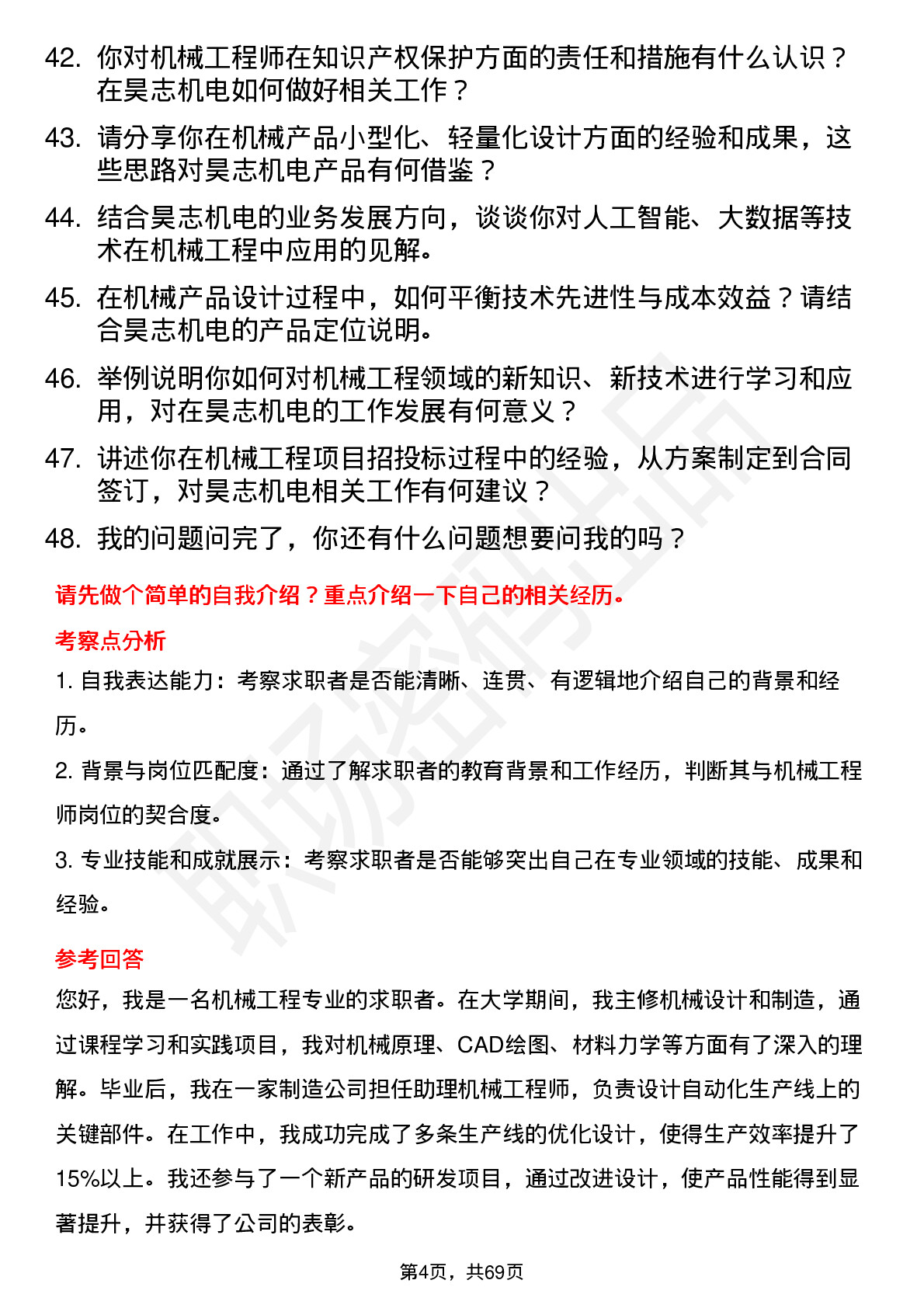 48道昊志机电机械工程师岗位面试题库及参考回答含考察点分析