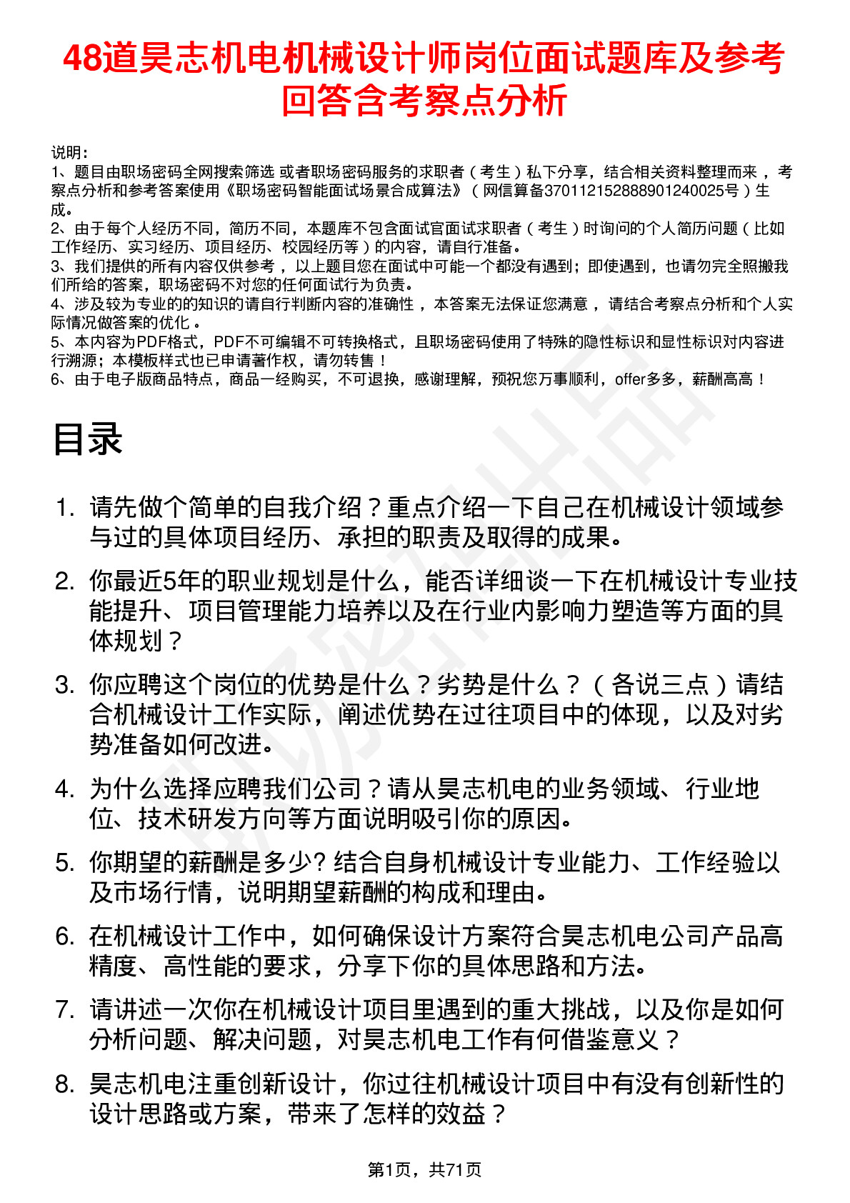 48道昊志机电机械设计师岗位面试题库及参考回答含考察点分析