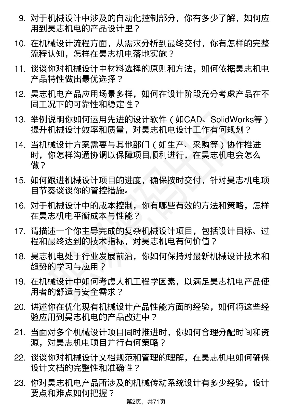 48道昊志机电机械设计师岗位面试题库及参考回答含考察点分析