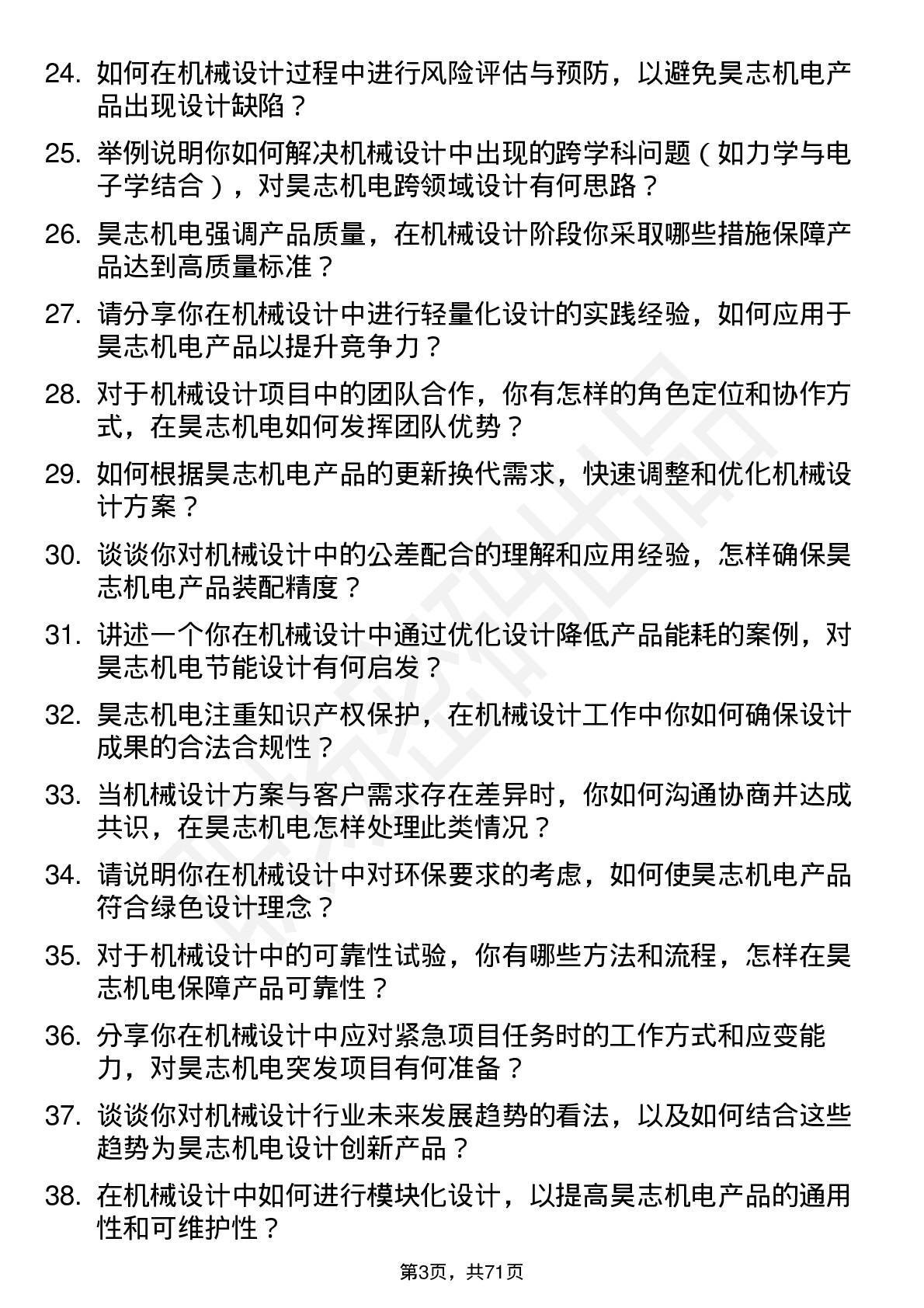 48道昊志机电机械设计师岗位面试题库及参考回答含考察点分析