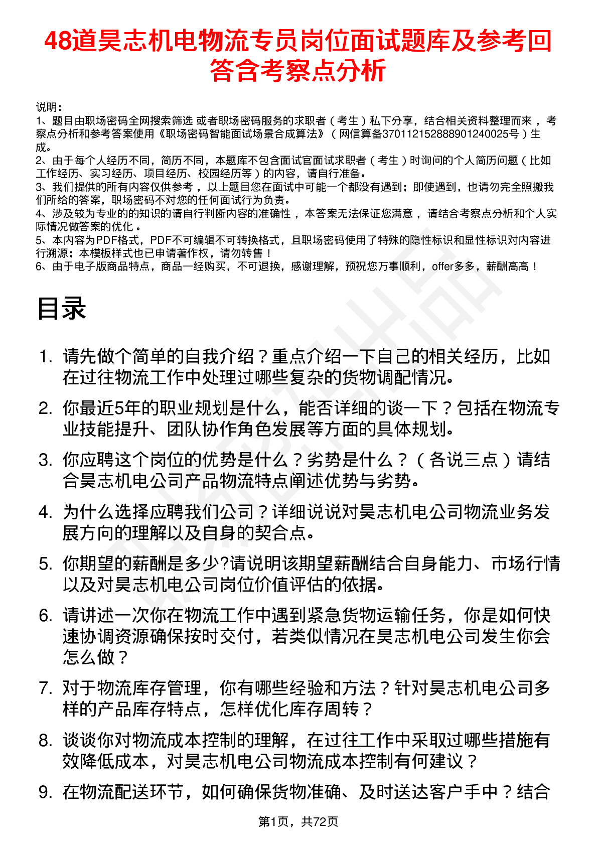 48道昊志机电物流专员岗位面试题库及参考回答含考察点分析