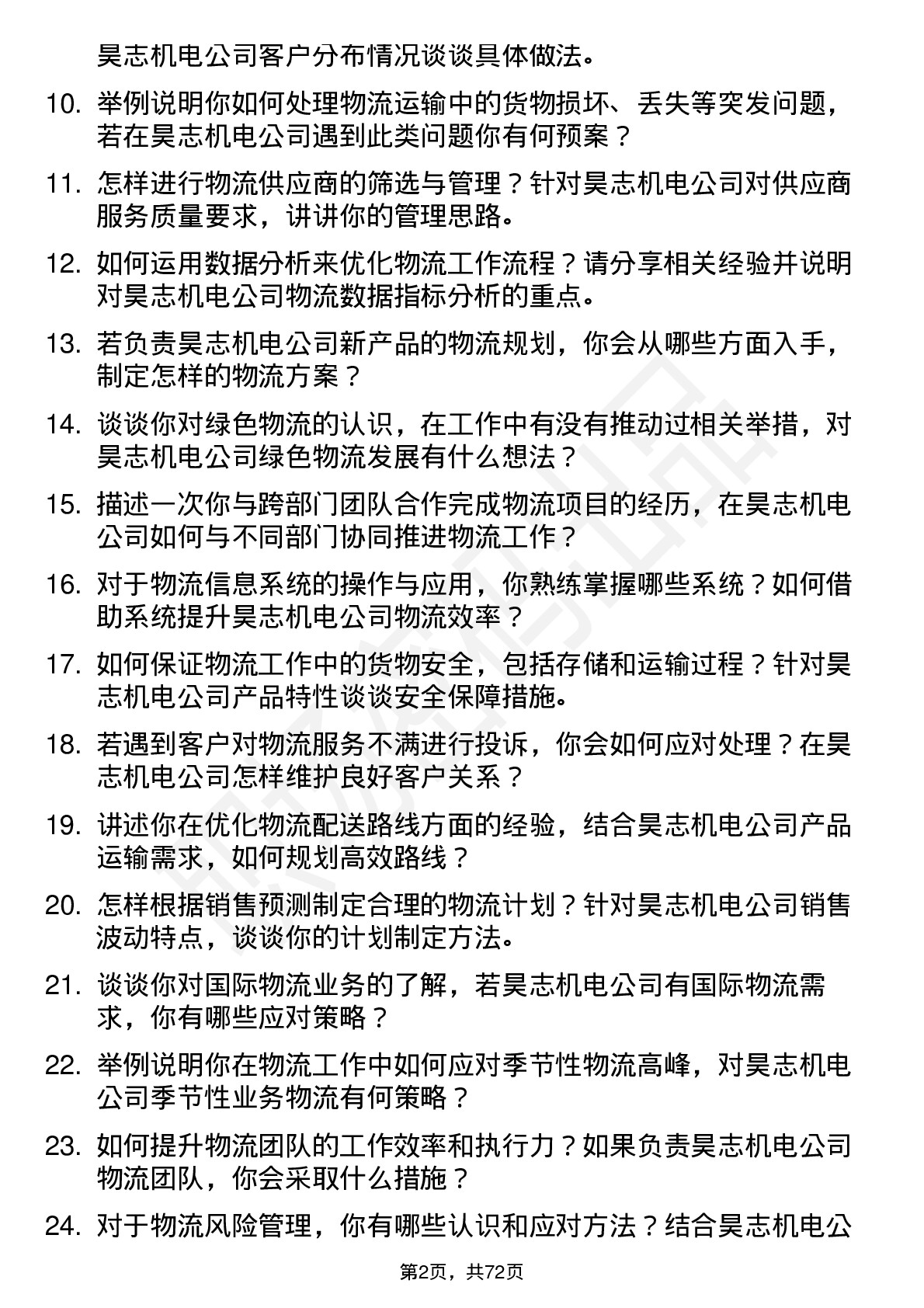 48道昊志机电物流专员岗位面试题库及参考回答含考察点分析