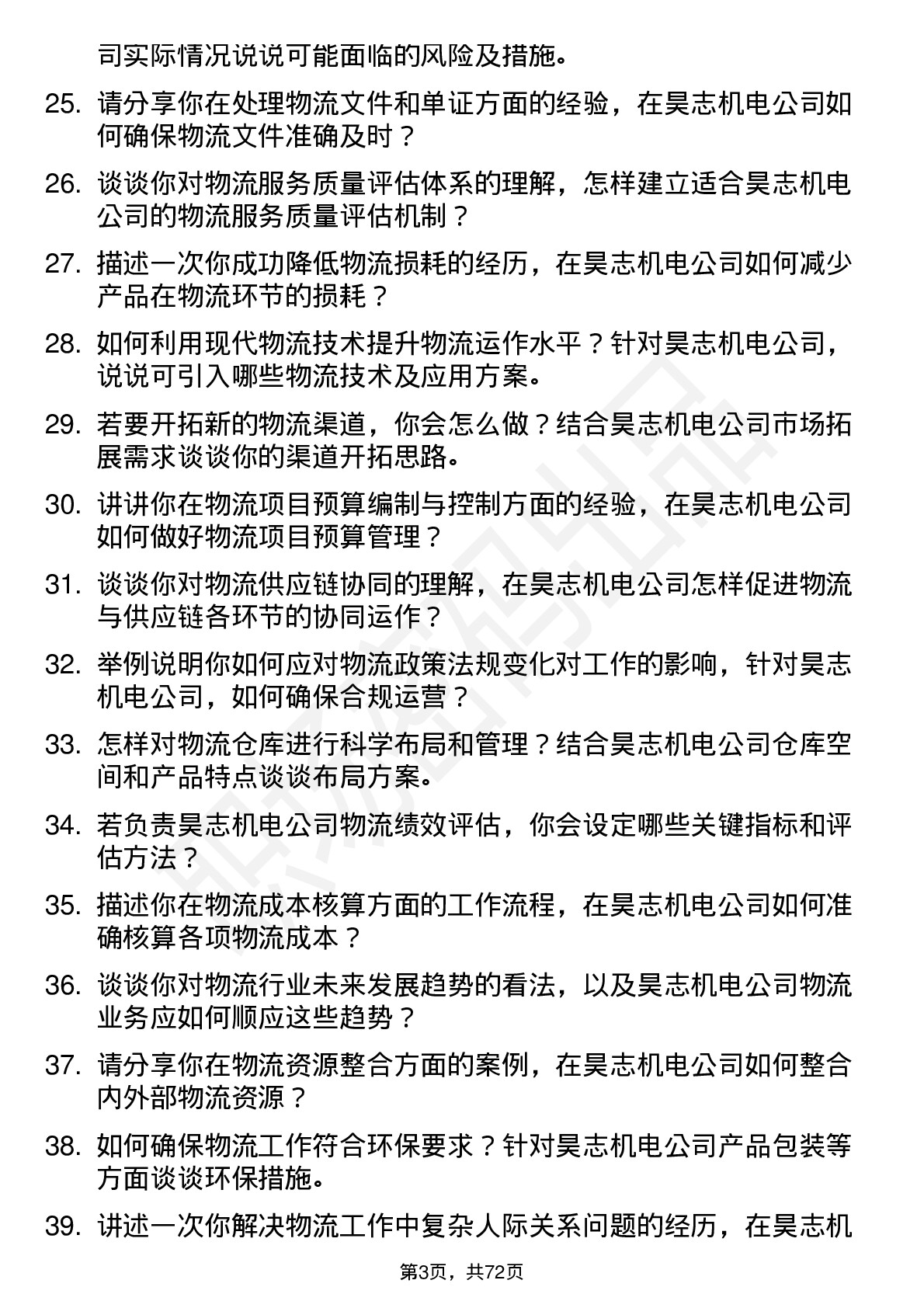 48道昊志机电物流专员岗位面试题库及参考回答含考察点分析