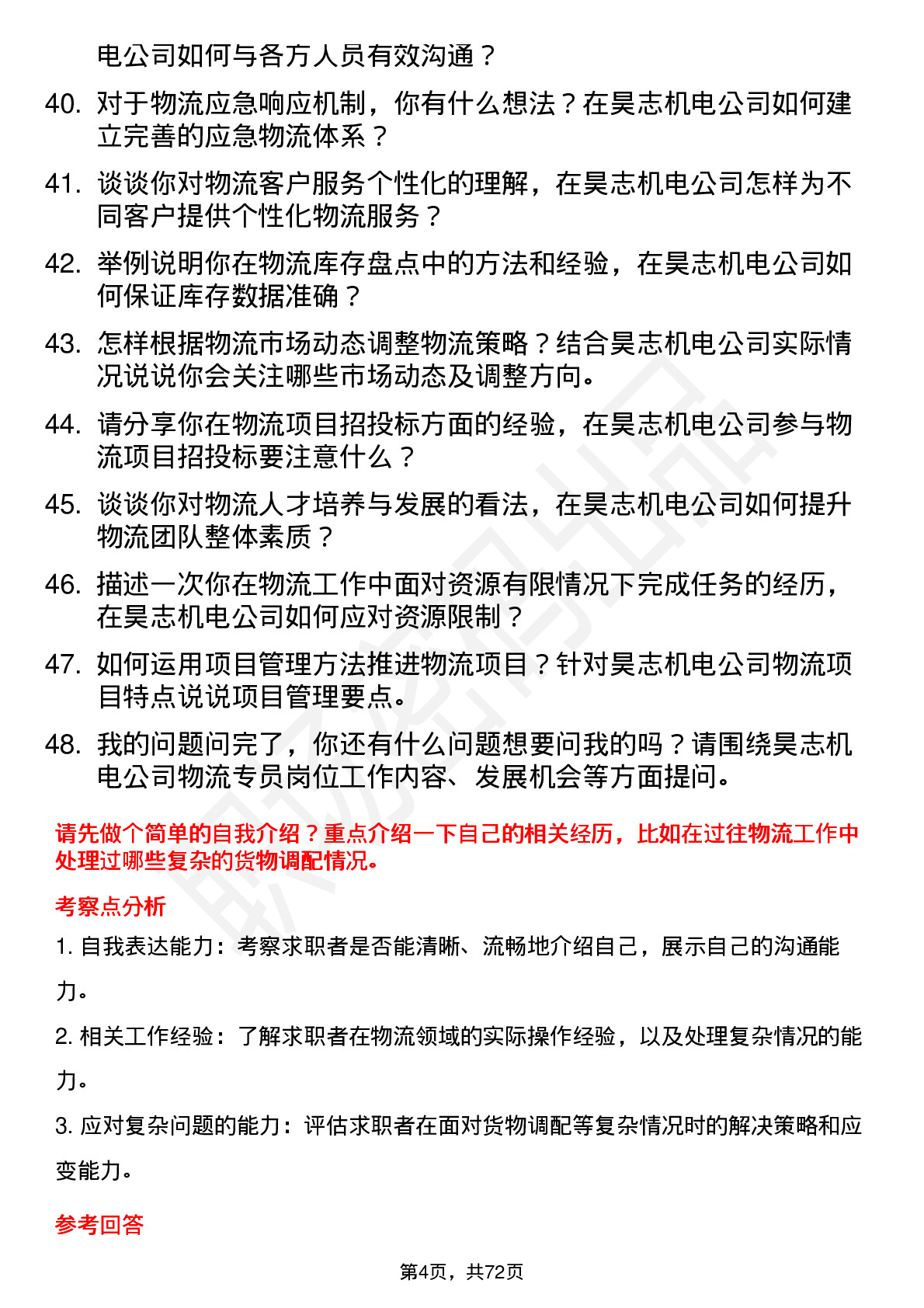 48道昊志机电物流专员岗位面试题库及参考回答含考察点分析