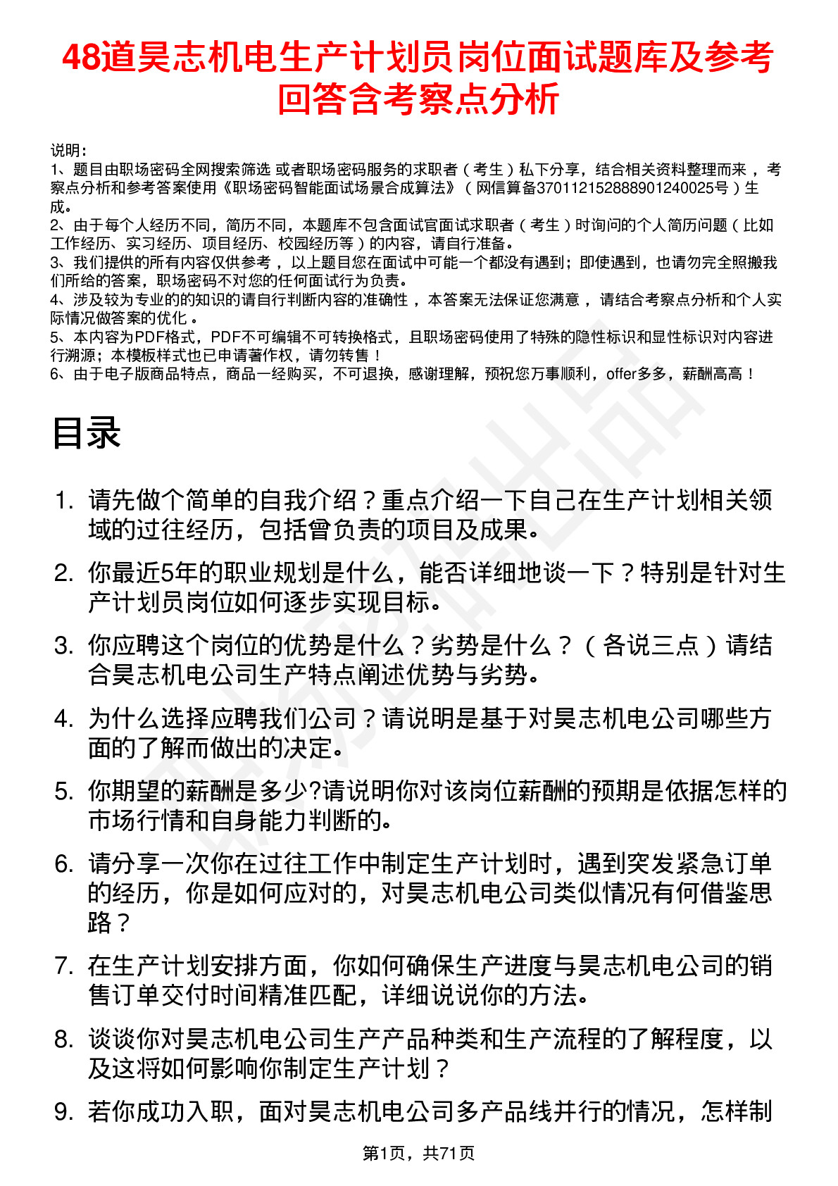 48道昊志机电生产计划员岗位面试题库及参考回答含考察点分析