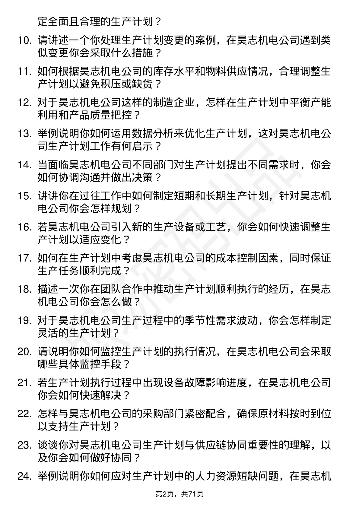 48道昊志机电生产计划员岗位面试题库及参考回答含考察点分析