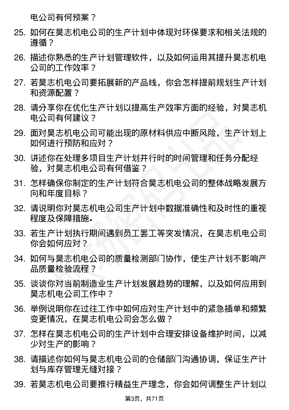 48道昊志机电生产计划员岗位面试题库及参考回答含考察点分析