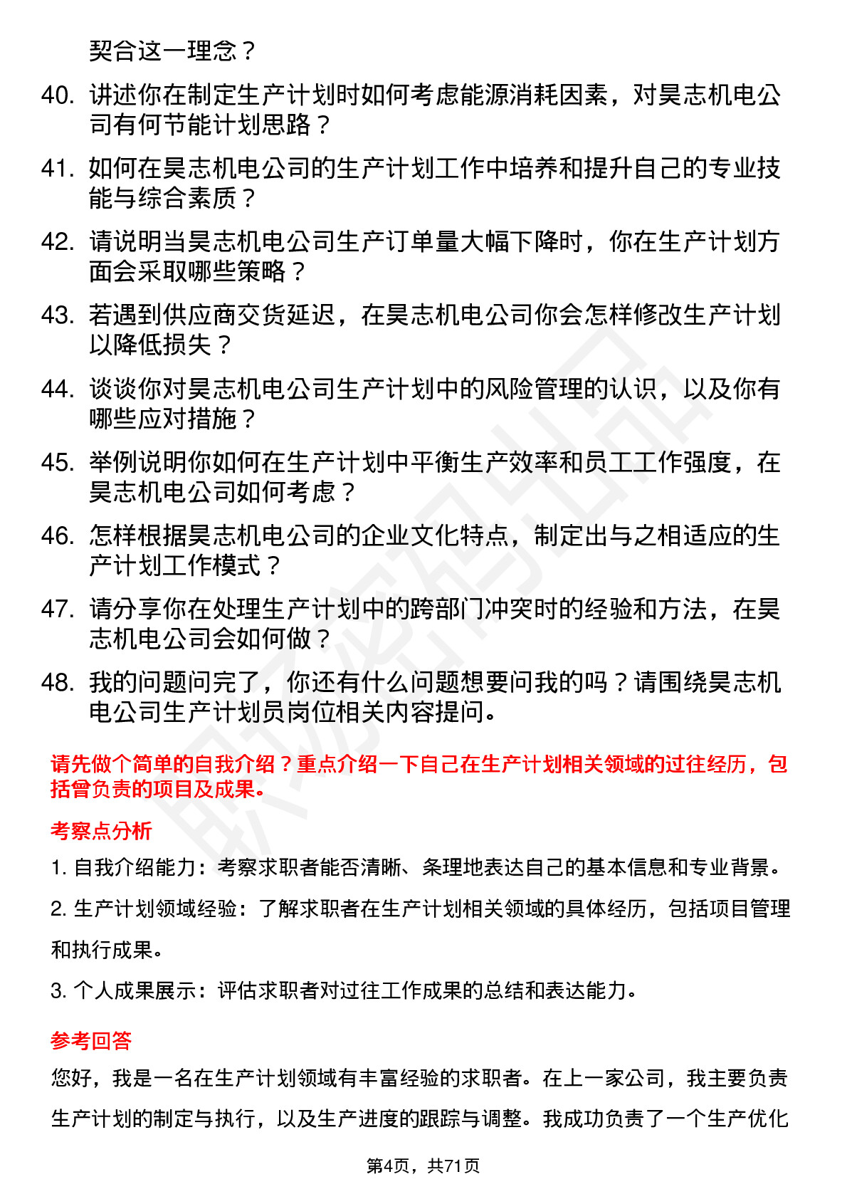 48道昊志机电生产计划员岗位面试题库及参考回答含考察点分析