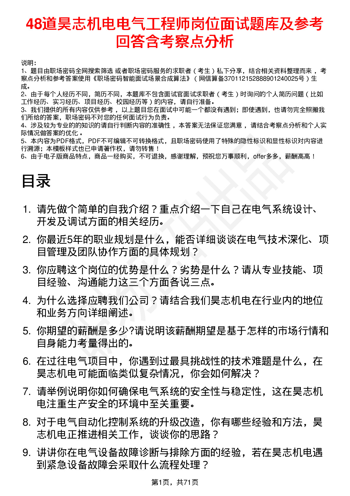 48道昊志机电电气工程师岗位面试题库及参考回答含考察点分析