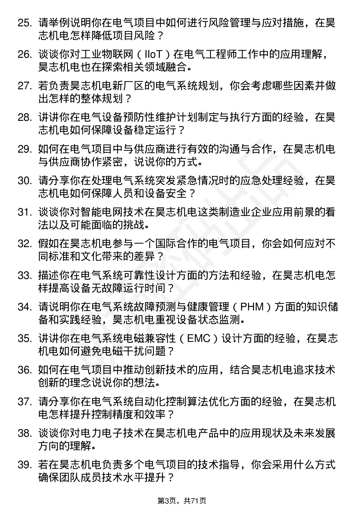 48道昊志机电电气工程师岗位面试题库及参考回答含考察点分析