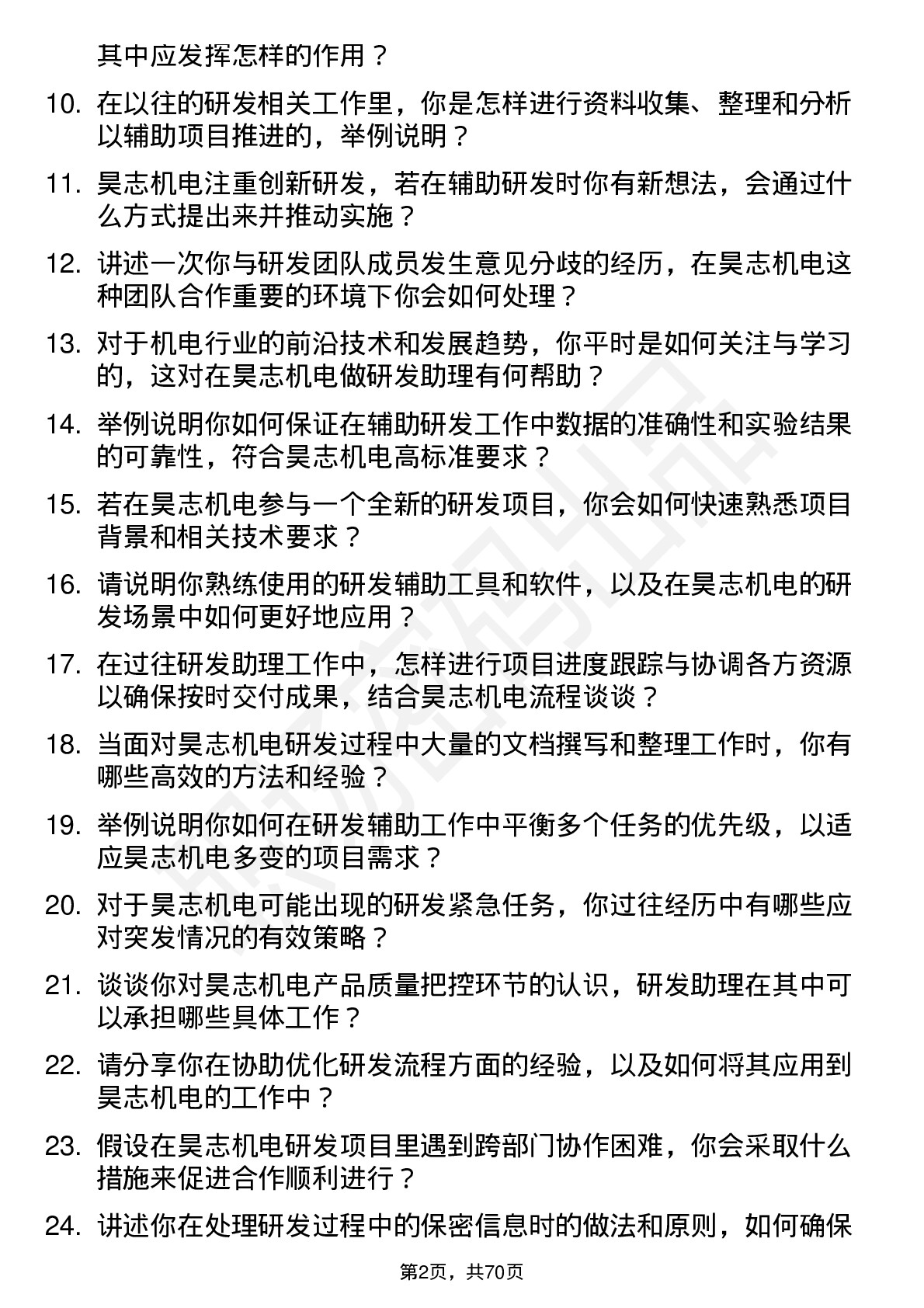 48道昊志机电研发助理岗位面试题库及参考回答含考察点分析