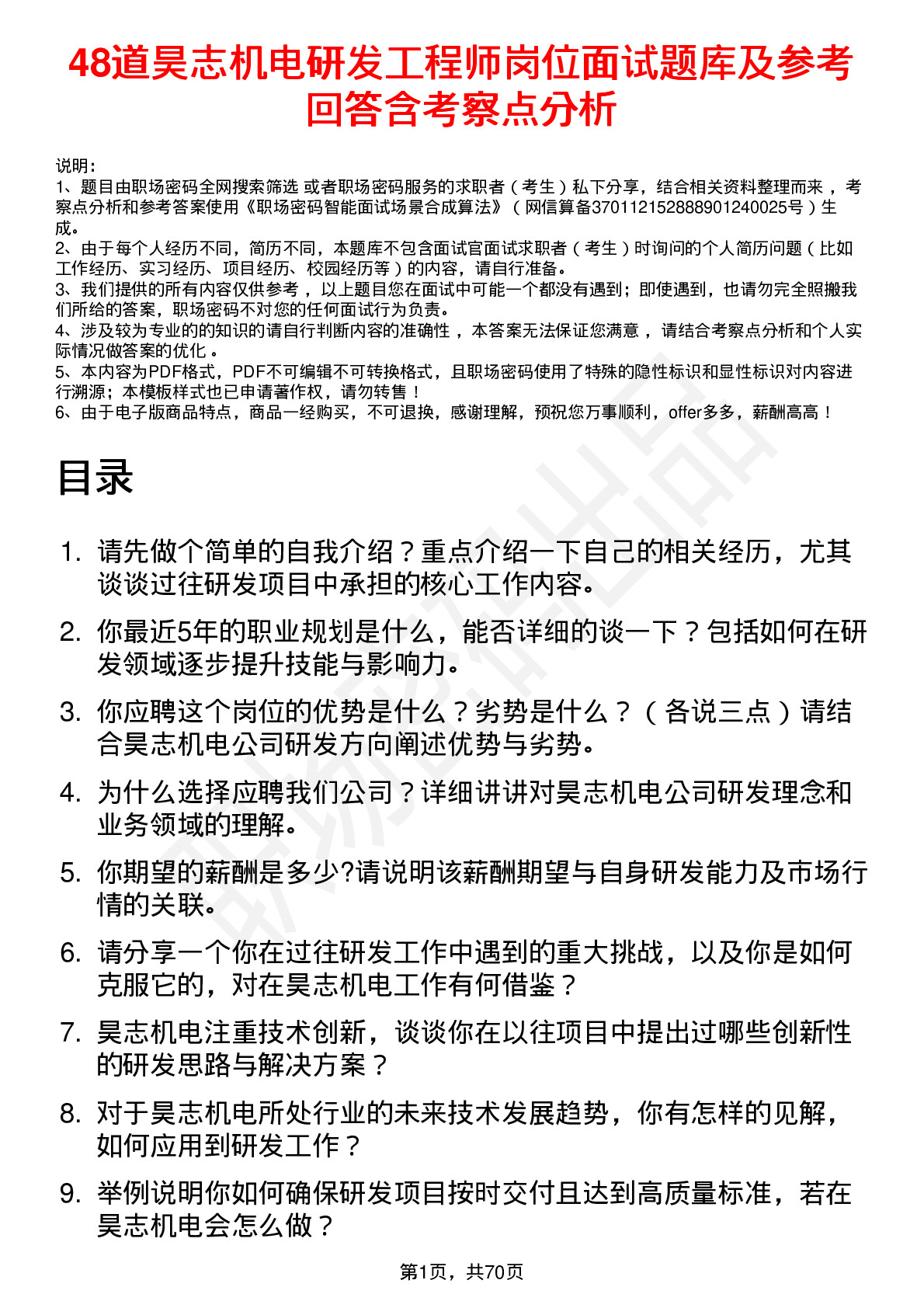 48道昊志机电研发工程师岗位面试题库及参考回答含考察点分析