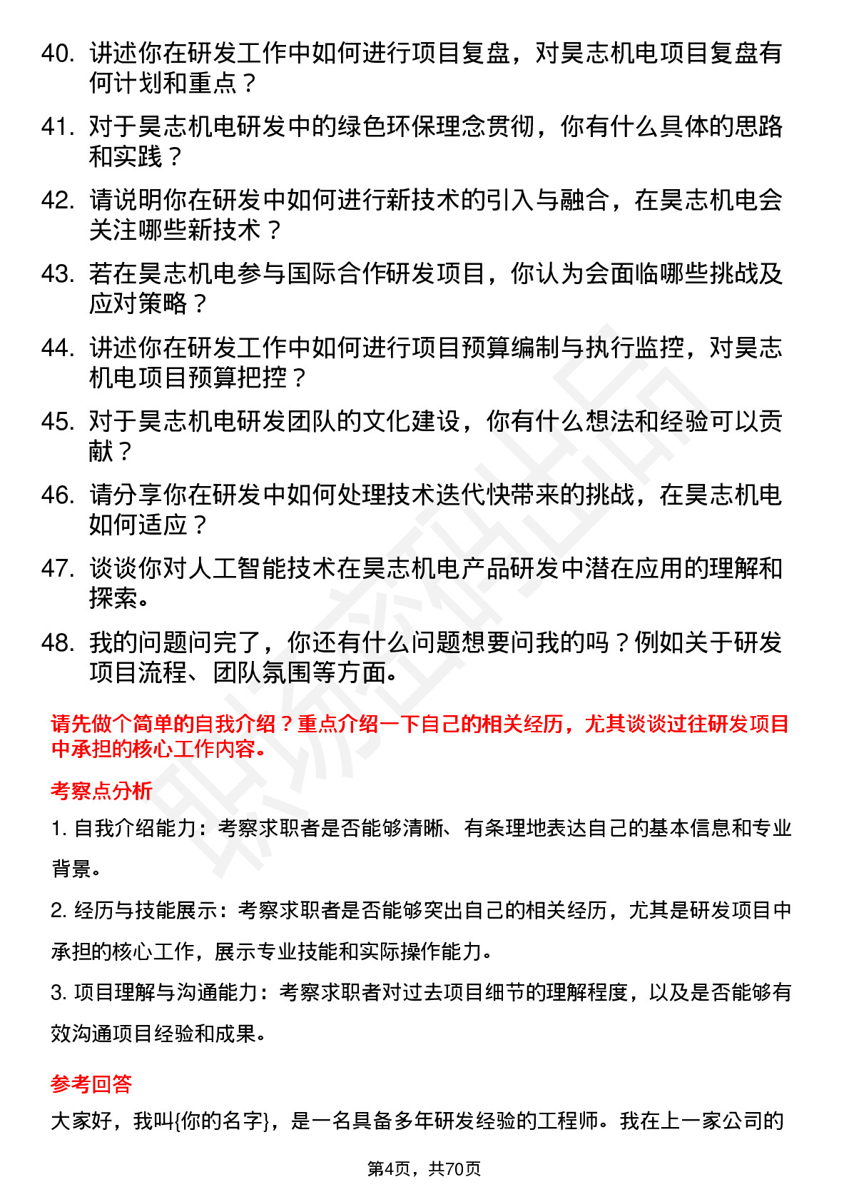 48道昊志机电研发工程师岗位面试题库及参考回答含考察点分析