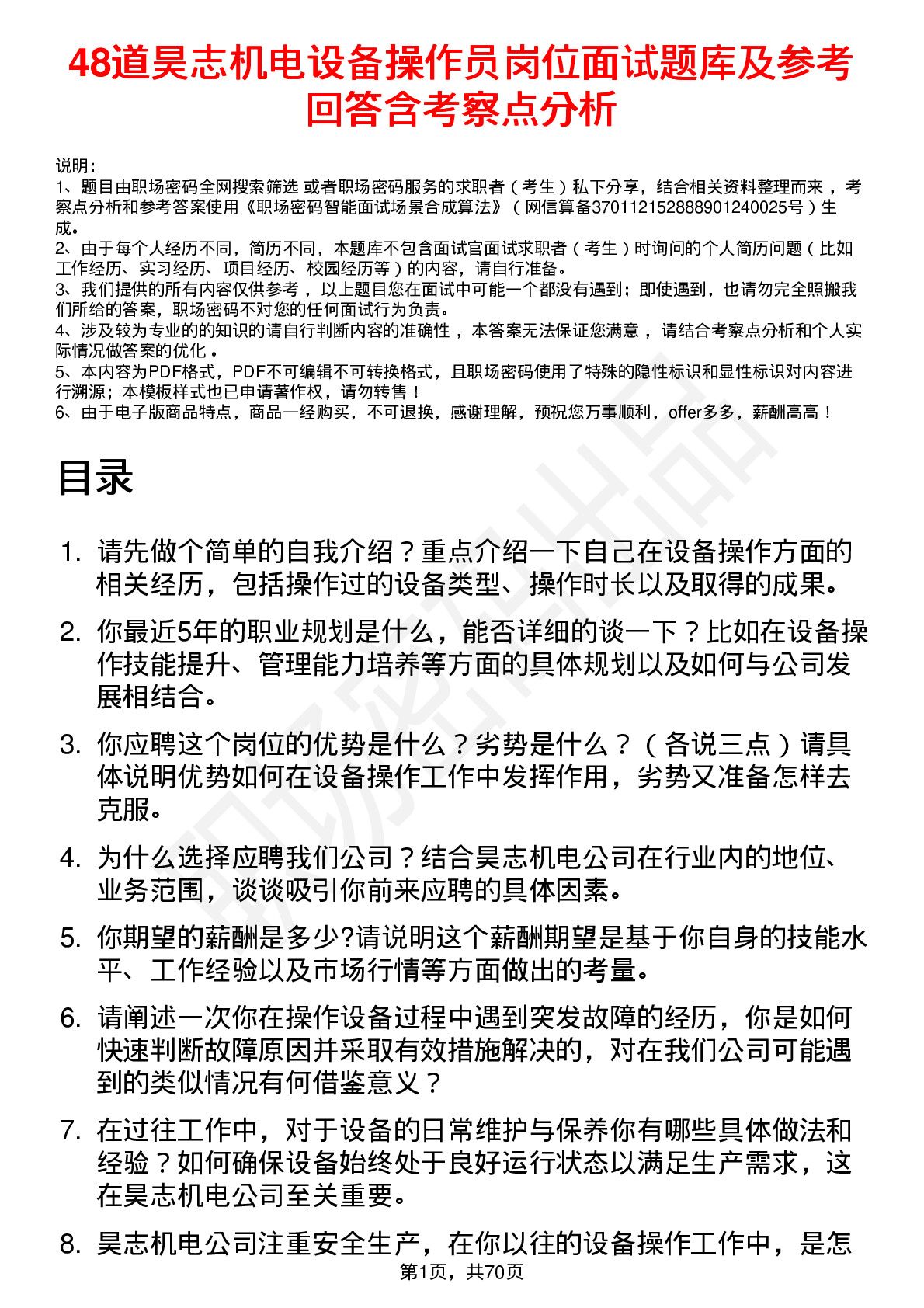 48道昊志机电设备操作员岗位面试题库及参考回答含考察点分析