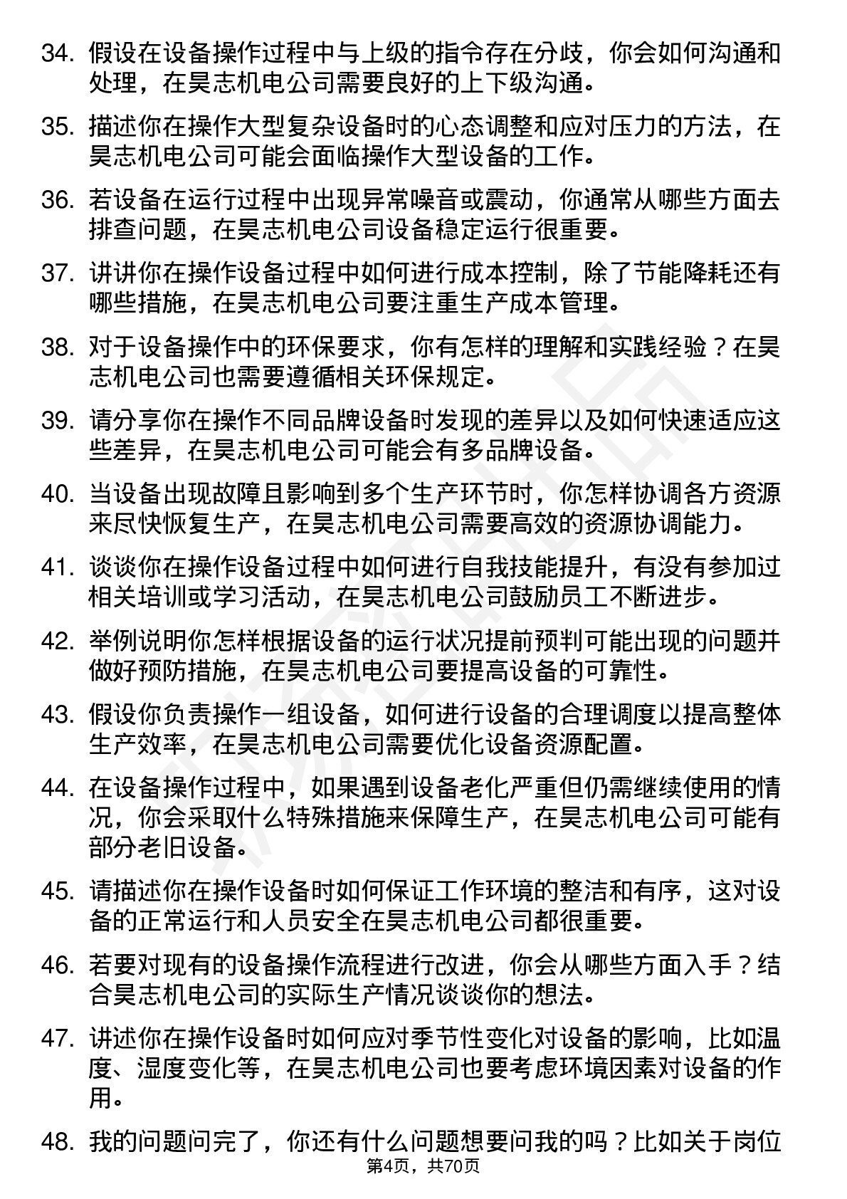 48道昊志机电设备操作员岗位面试题库及参考回答含考察点分析