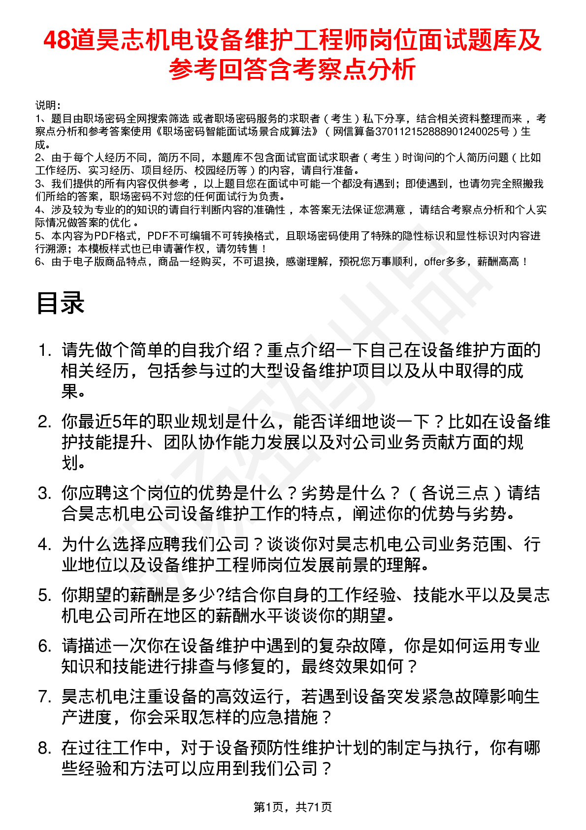 48道昊志机电设备维护工程师岗位面试题库及参考回答含考察点分析