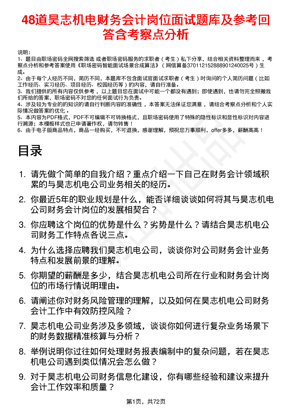 48道昊志机电财务会计岗位面试题库及参考回答含考察点分析