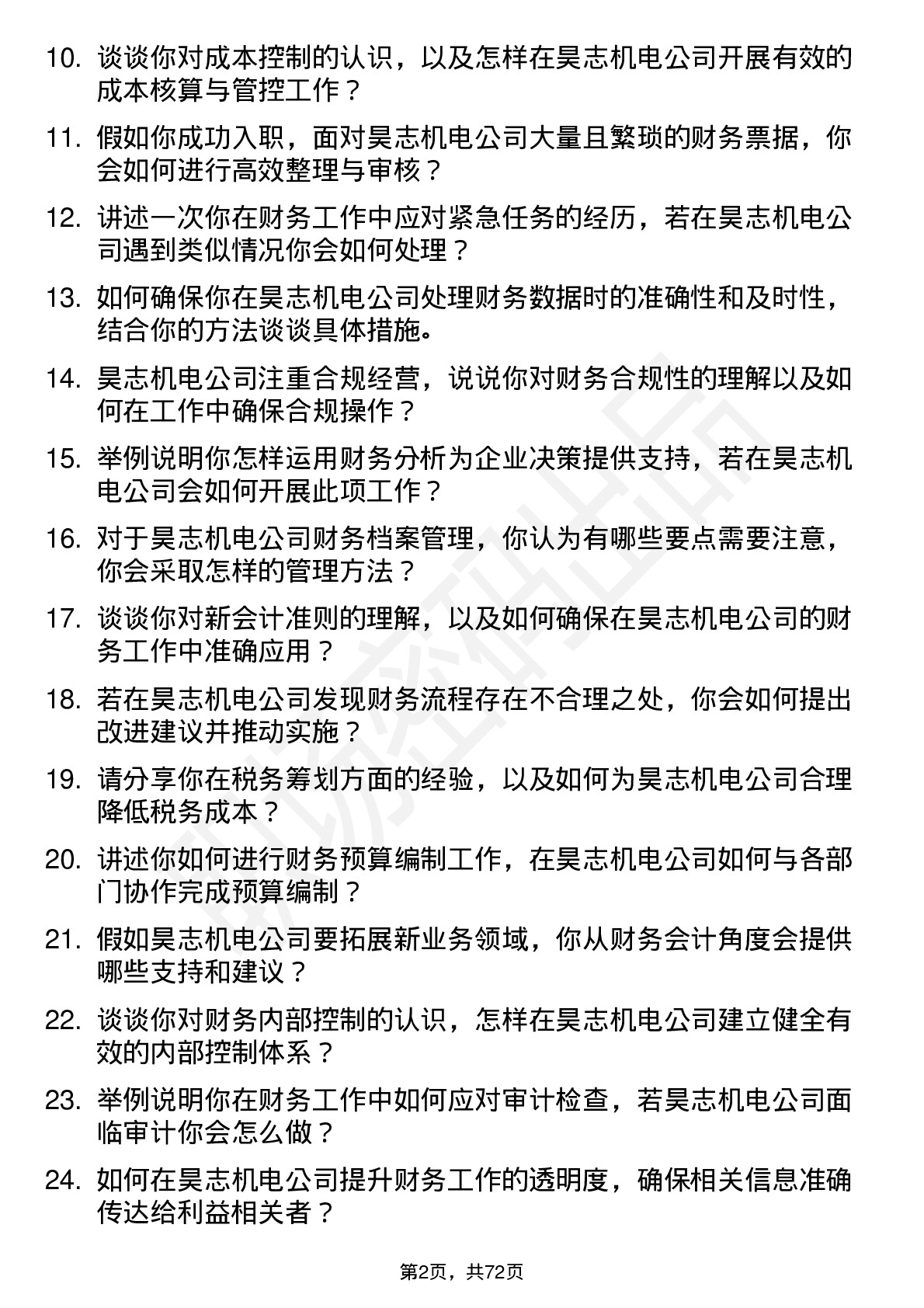 48道昊志机电财务会计岗位面试题库及参考回答含考察点分析