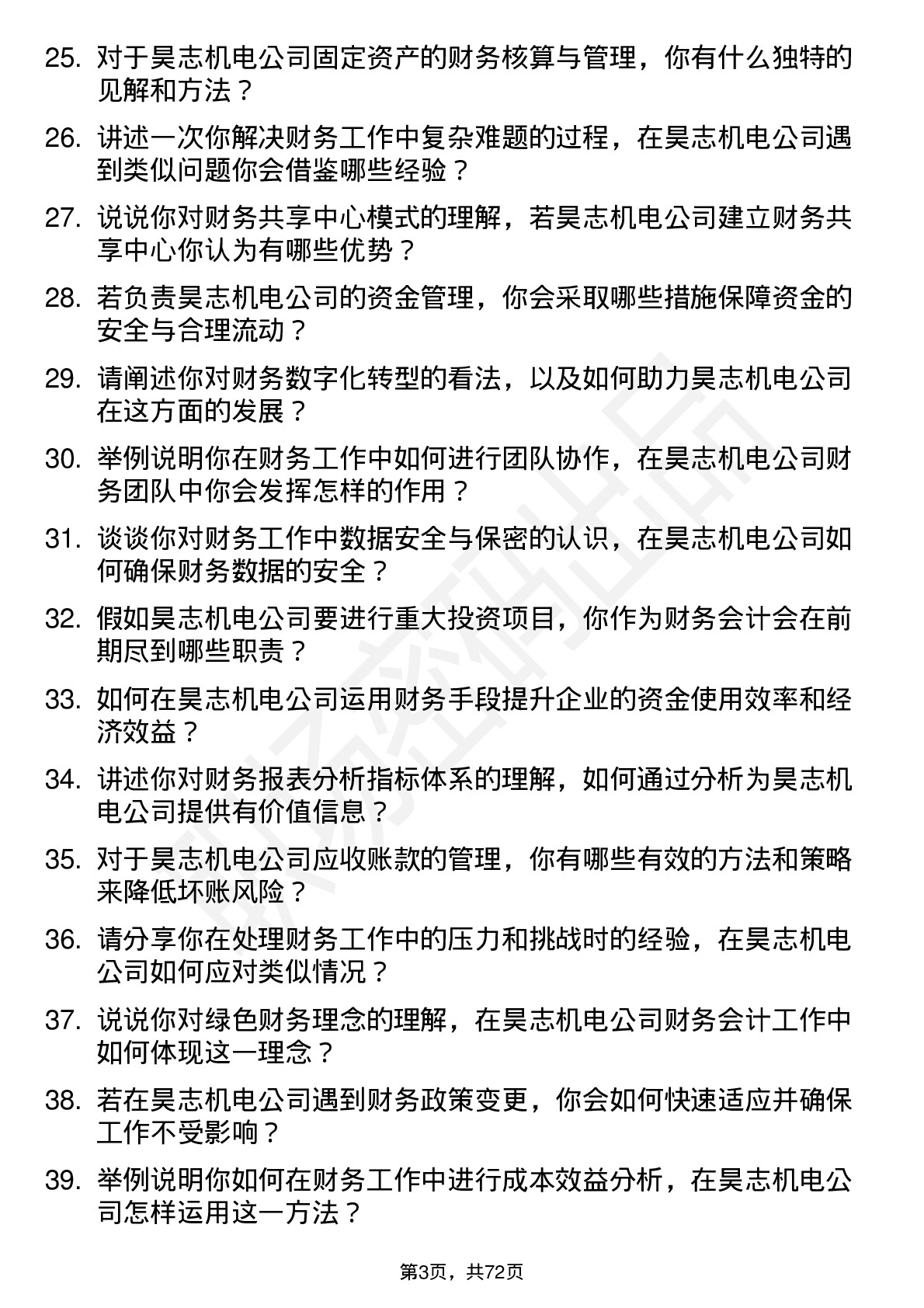 48道昊志机电财务会计岗位面试题库及参考回答含考察点分析