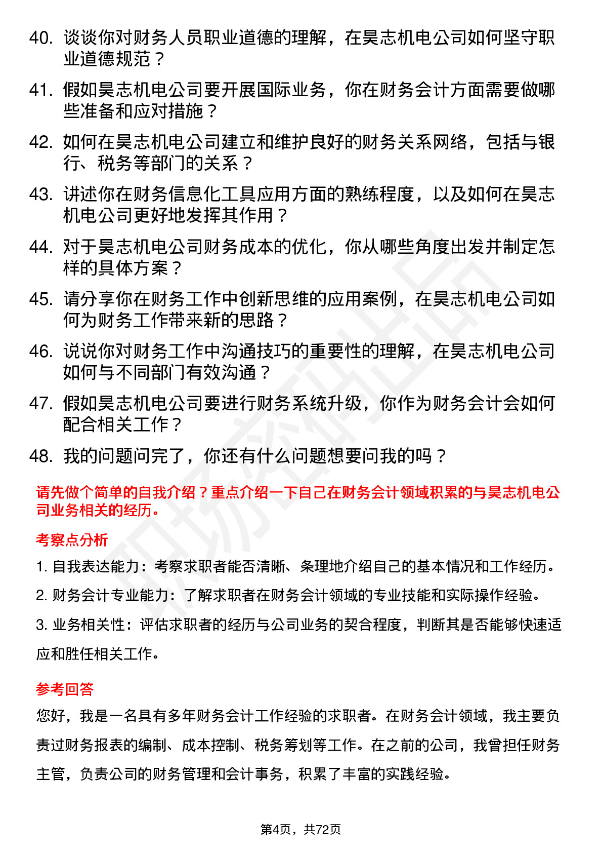 48道昊志机电财务会计岗位面试题库及参考回答含考察点分析