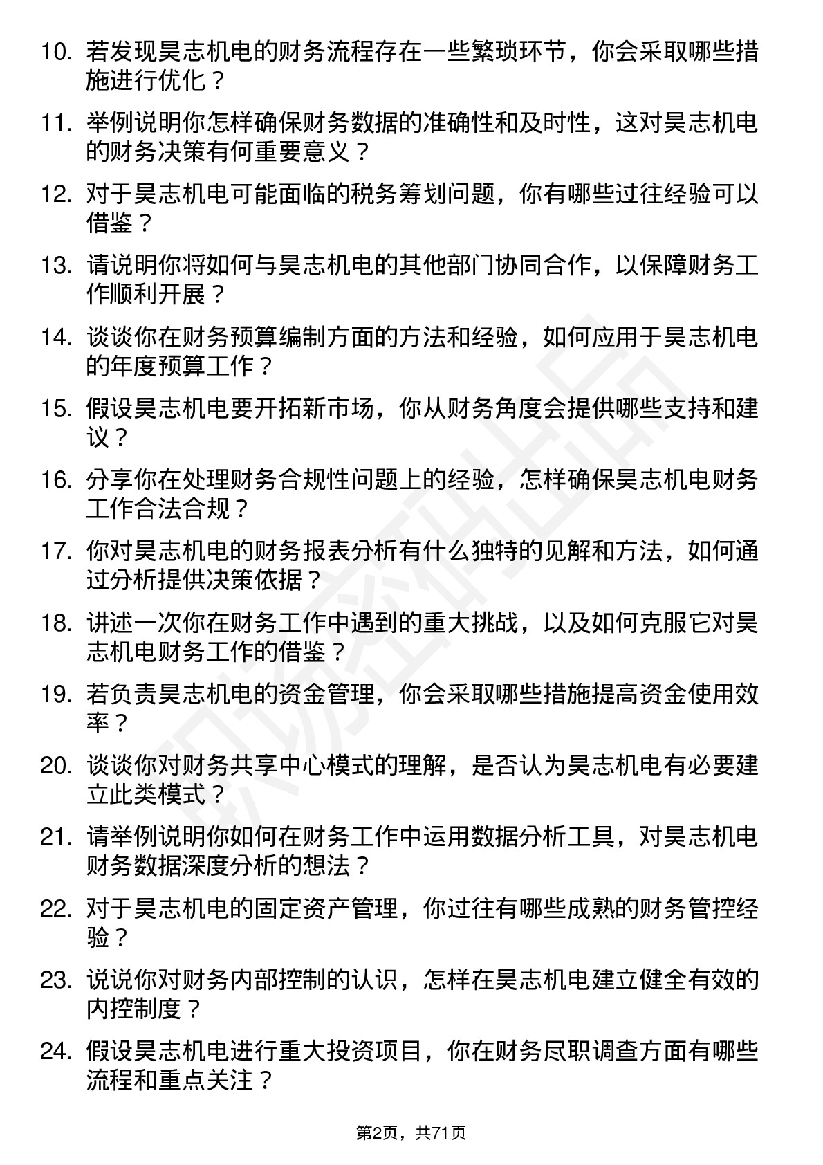 48道昊志机电财务经理岗位面试题库及参考回答含考察点分析