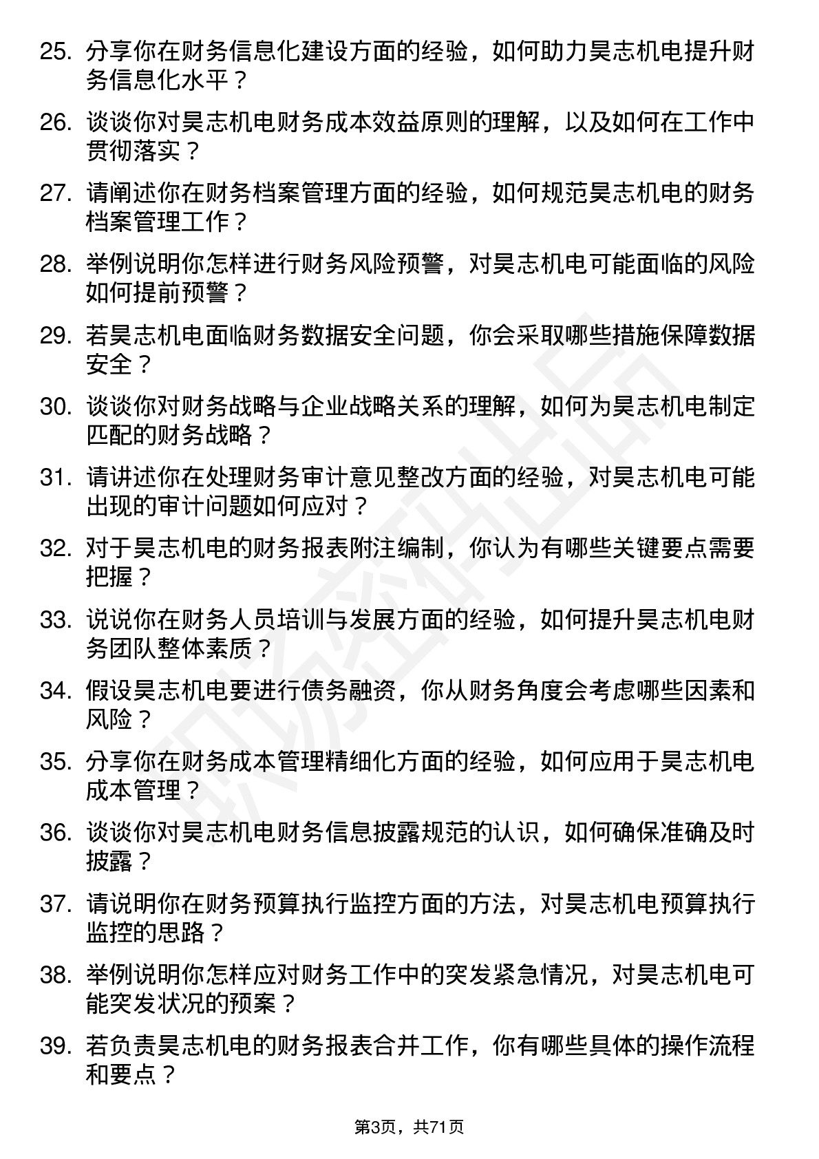 48道昊志机电财务经理岗位面试题库及参考回答含考察点分析