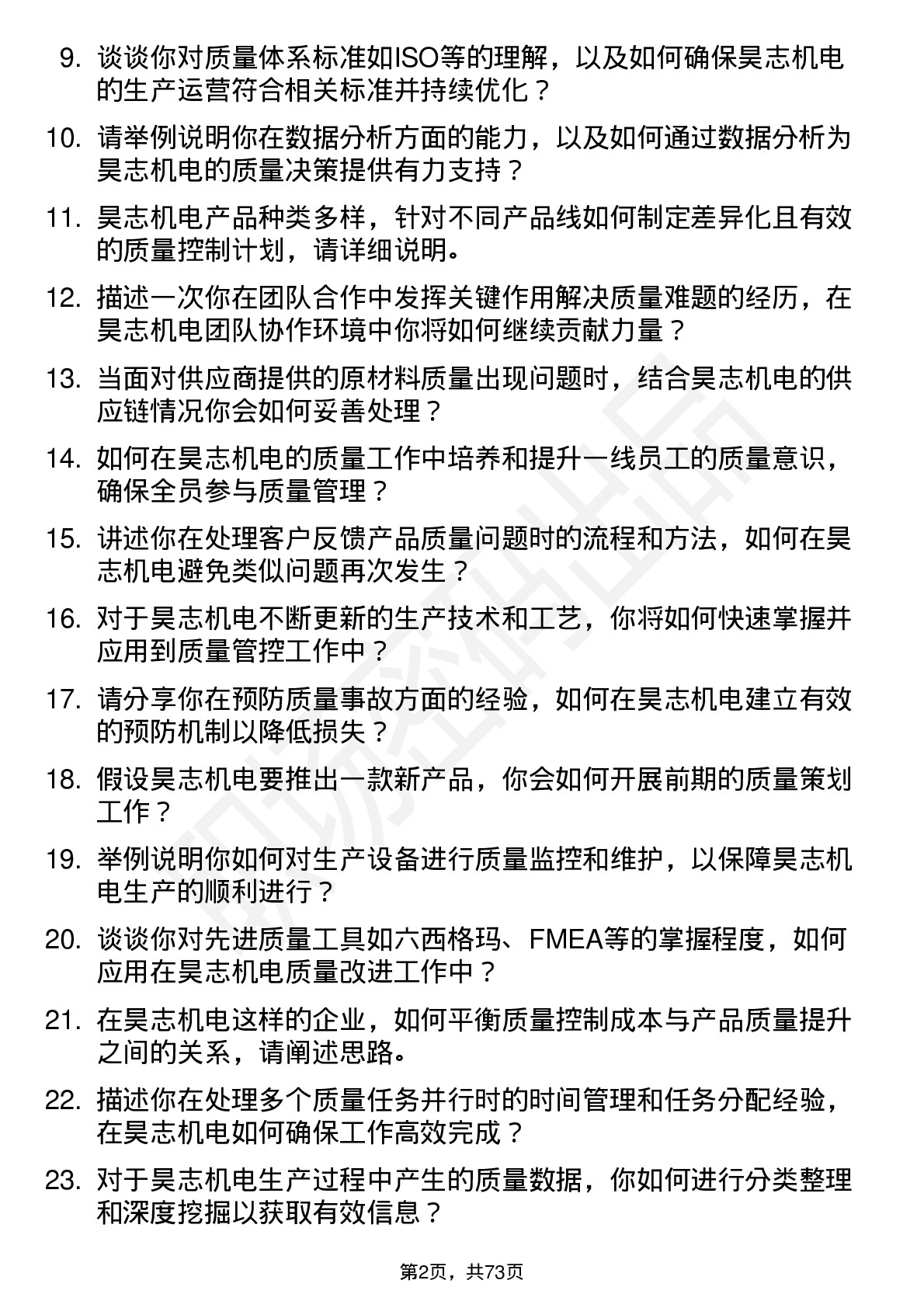 48道昊志机电质量工程师岗位面试题库及参考回答含考察点分析