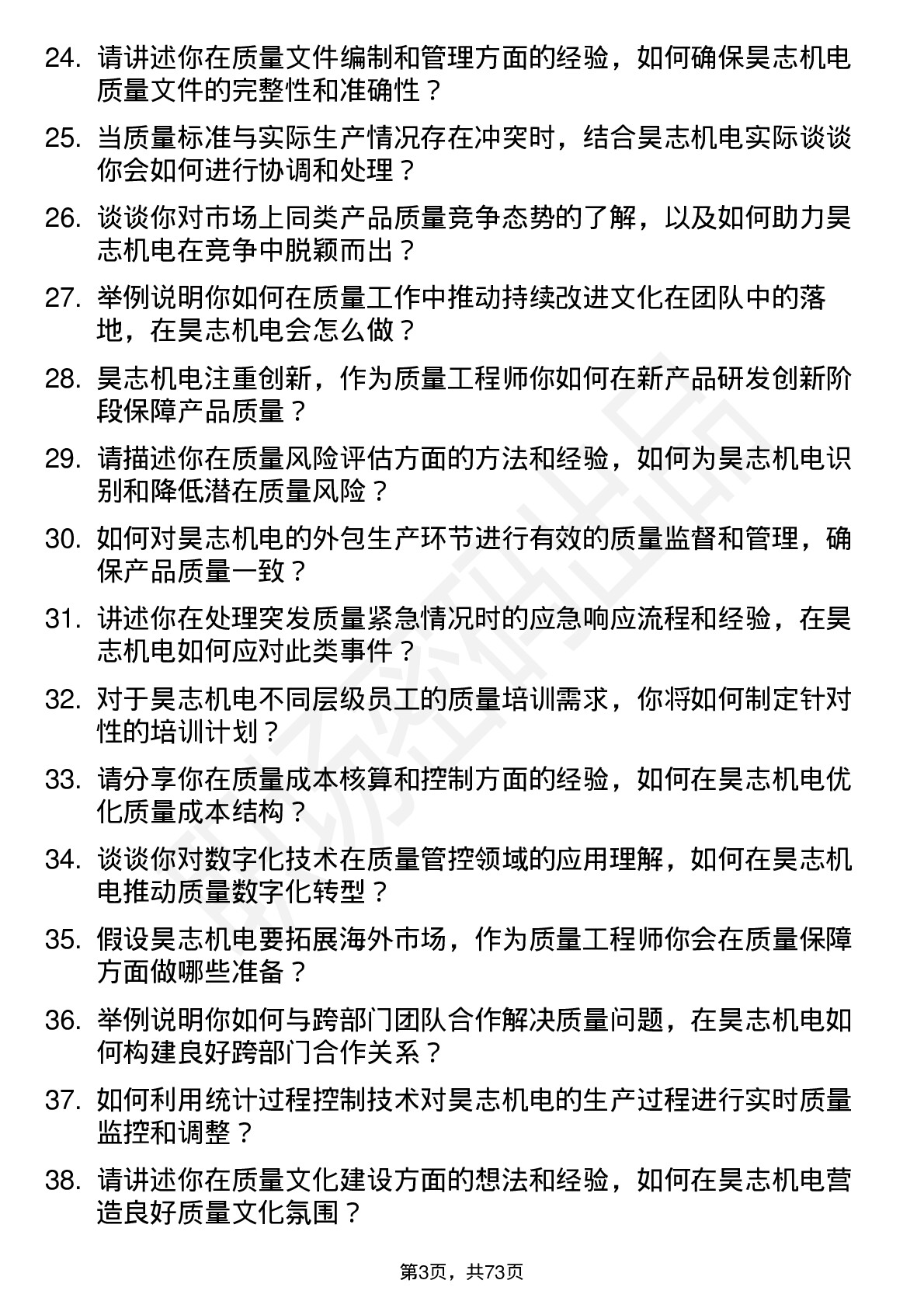 48道昊志机电质量工程师岗位面试题库及参考回答含考察点分析