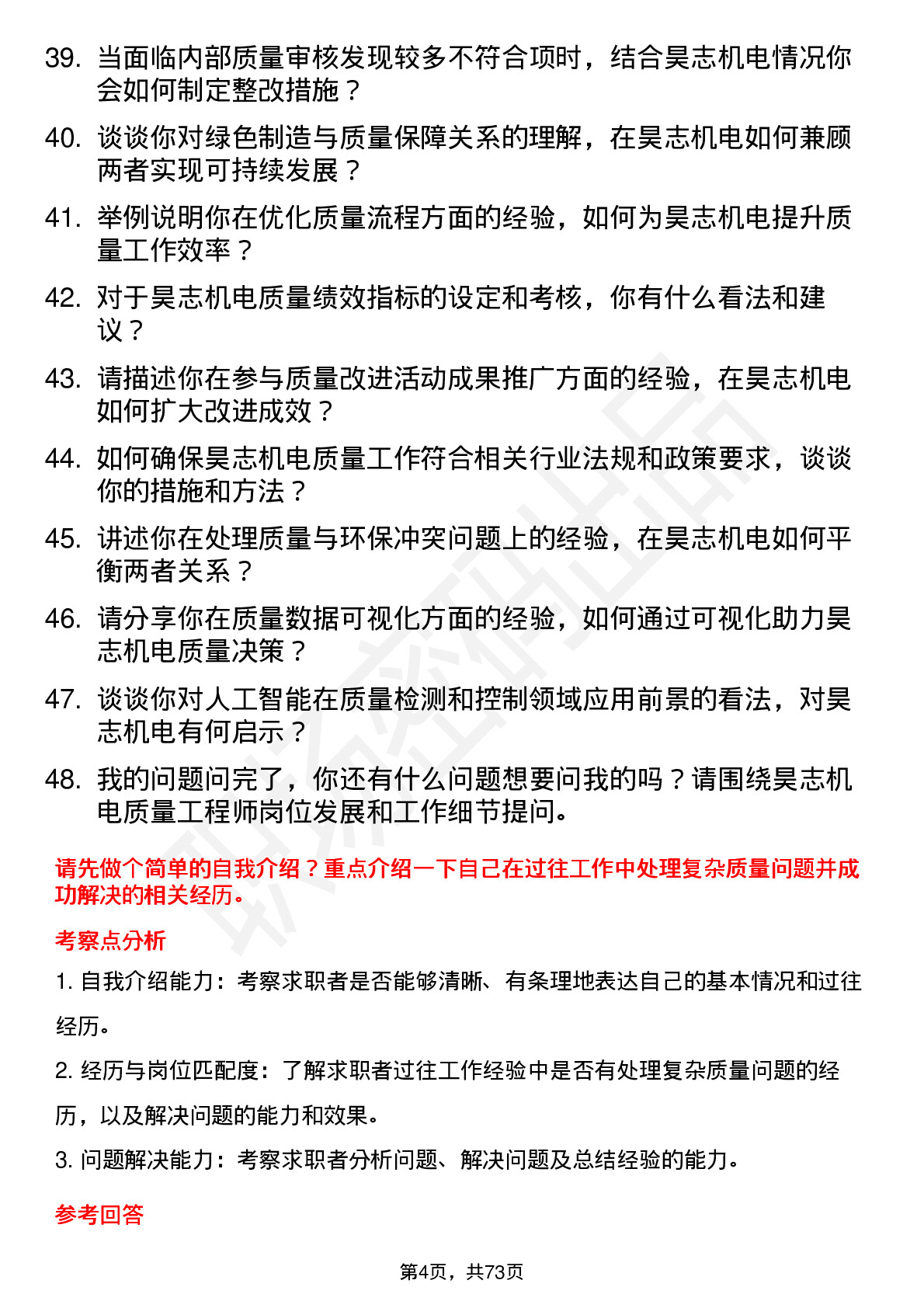 48道昊志机电质量工程师岗位面试题库及参考回答含考察点分析