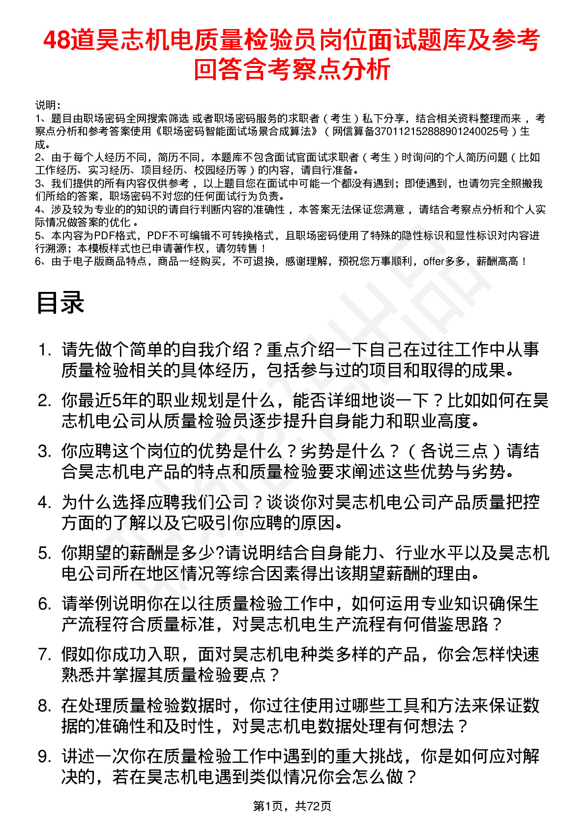 48道昊志机电质量检验员岗位面试题库及参考回答含考察点分析