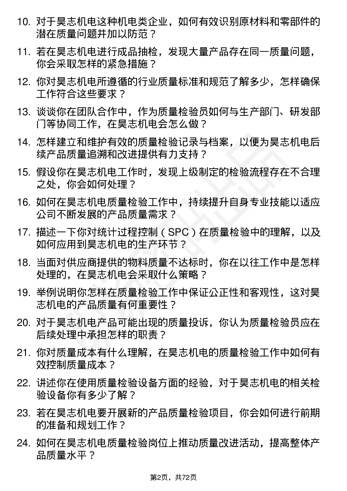 48道昊志机电质量检验员岗位面试题库及参考回答含考察点分析