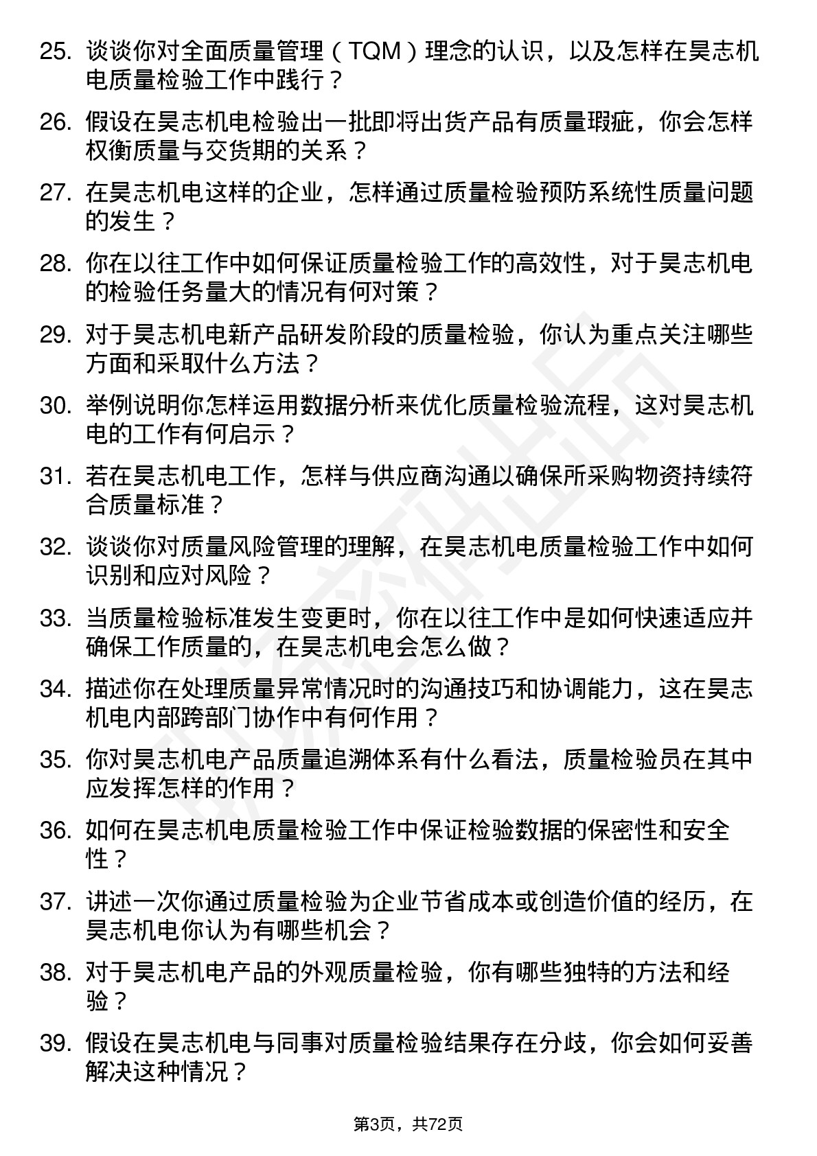 48道昊志机电质量检验员岗位面试题库及参考回答含考察点分析