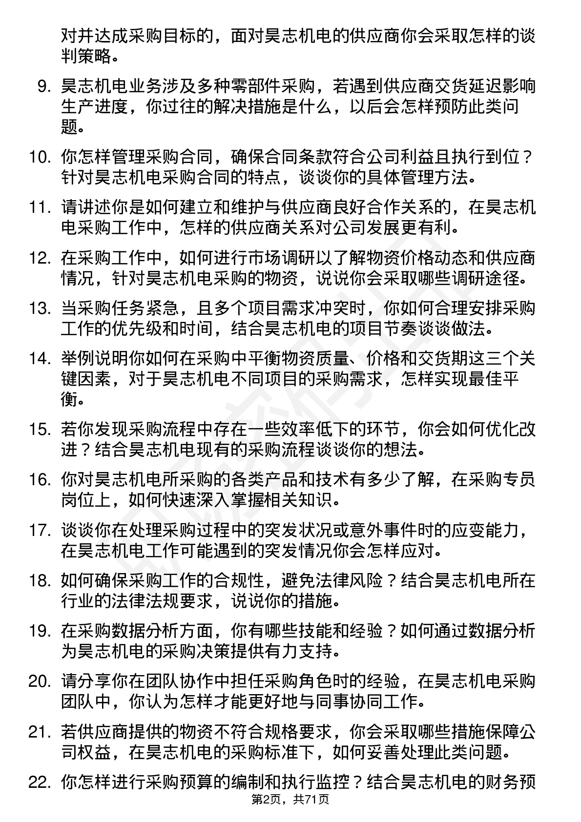 48道昊志机电采购专员岗位面试题库及参考回答含考察点分析