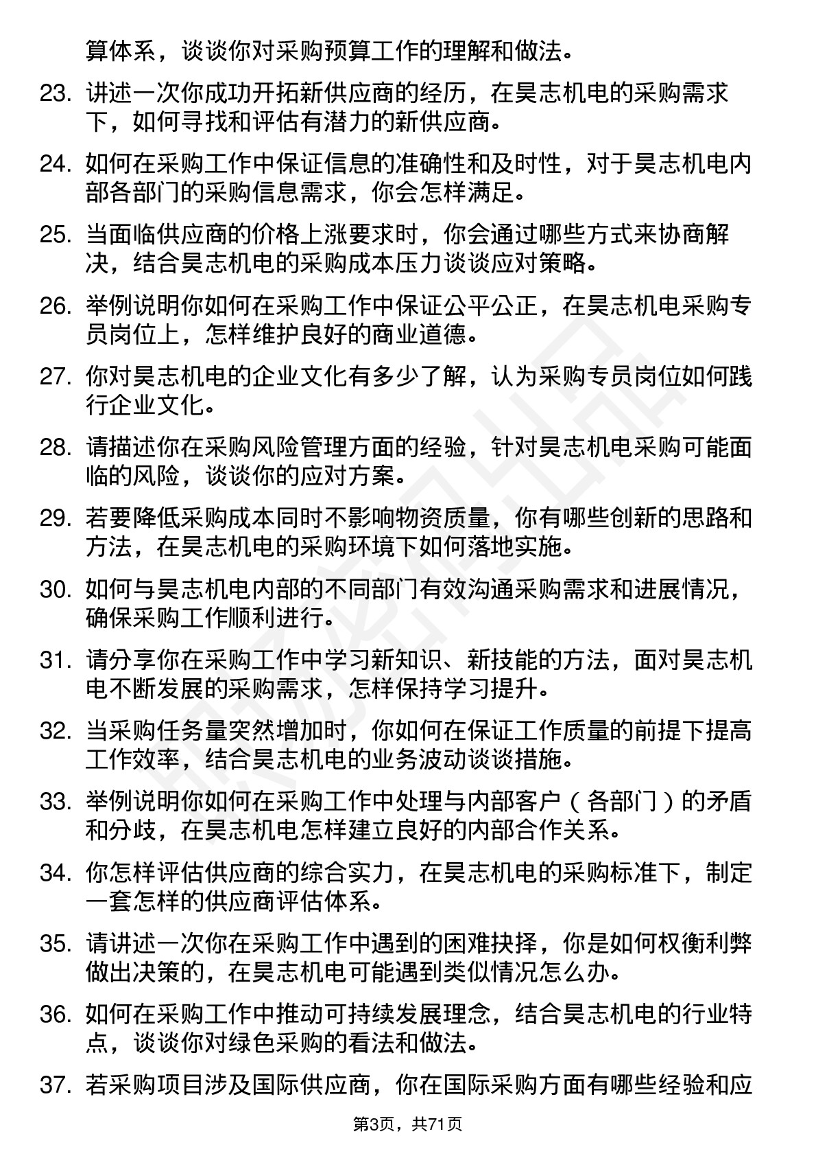 48道昊志机电采购专员岗位面试题库及参考回答含考察点分析