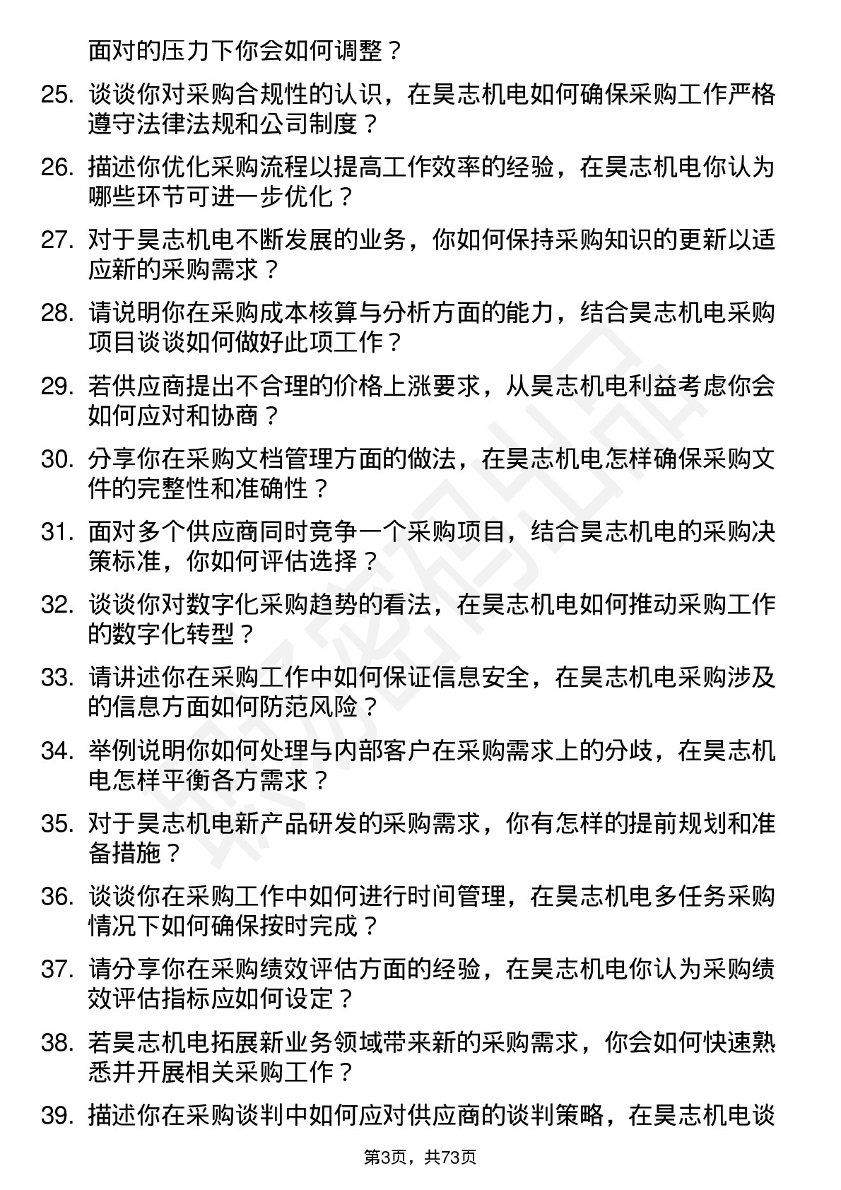 48道昊志机电采购员岗位面试题库及参考回答含考察点分析