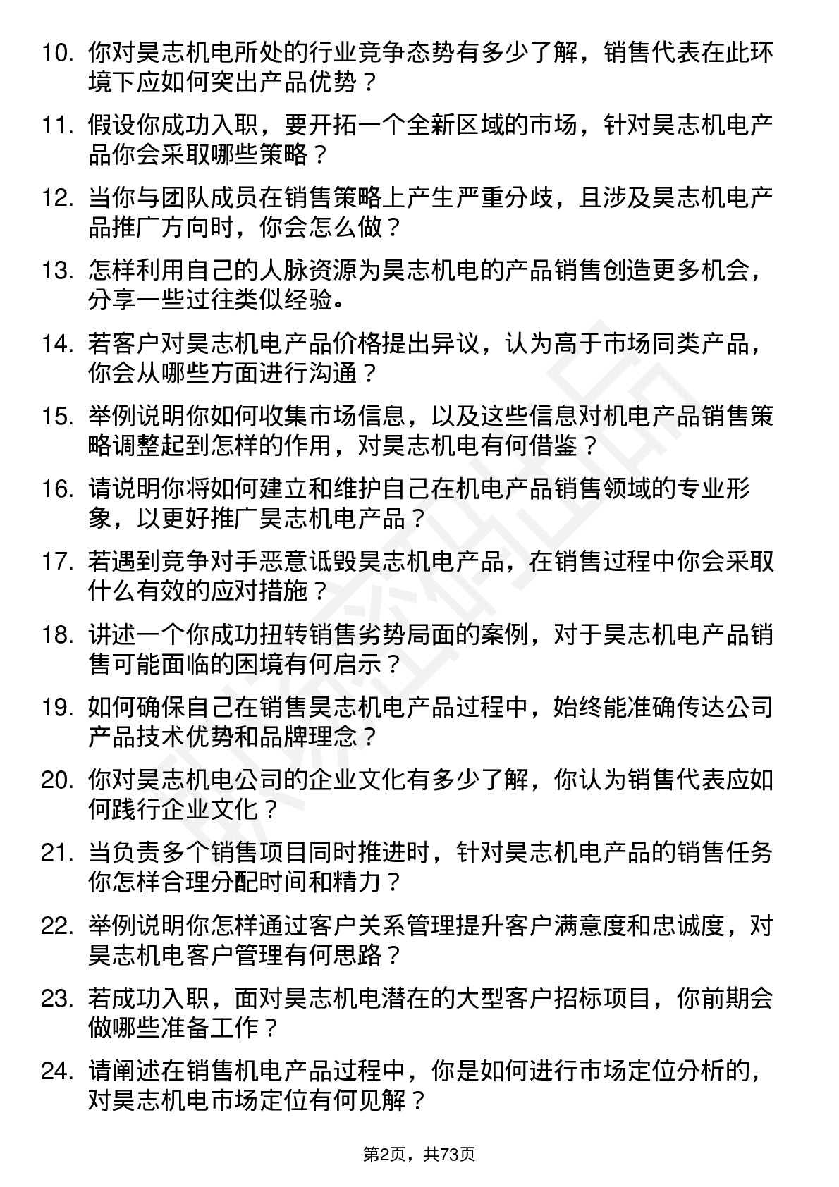 48道昊志机电销售代表岗位面试题库及参考回答含考察点分析