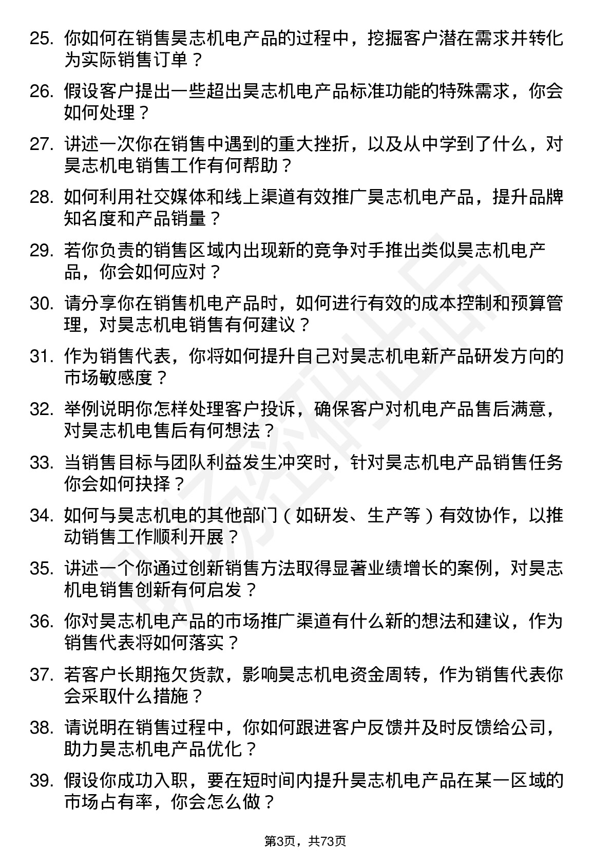 48道昊志机电销售代表岗位面试题库及参考回答含考察点分析