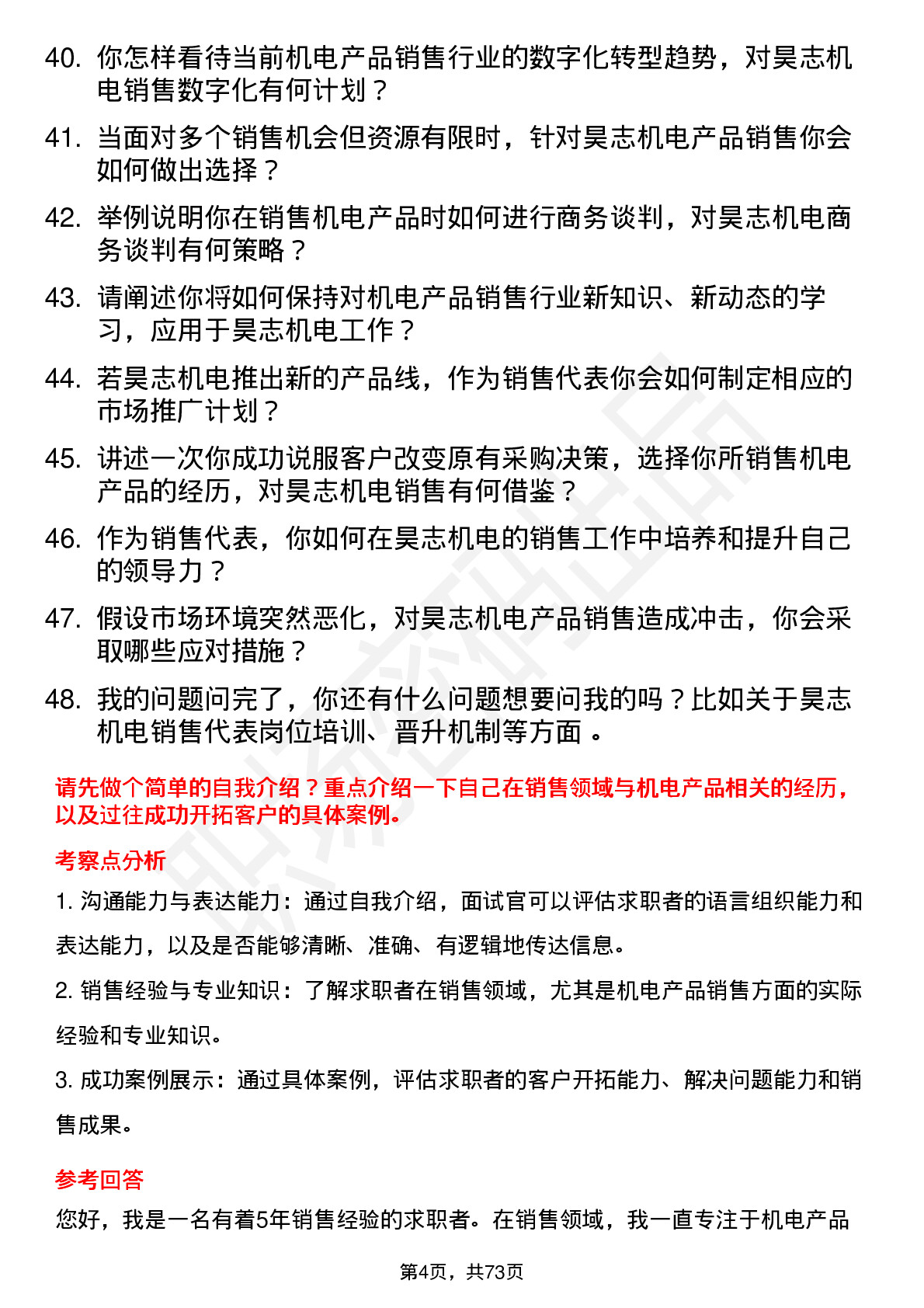 48道昊志机电销售代表岗位面试题库及参考回答含考察点分析