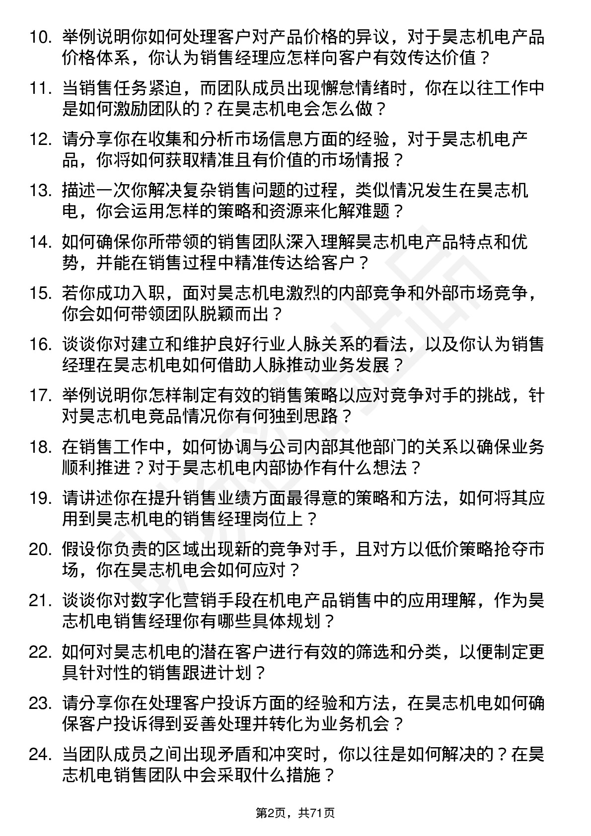 48道昊志机电销售经理岗位面试题库及参考回答含考察点分析