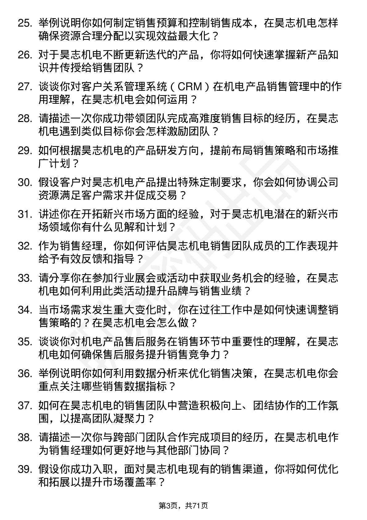 48道昊志机电销售经理岗位面试题库及参考回答含考察点分析