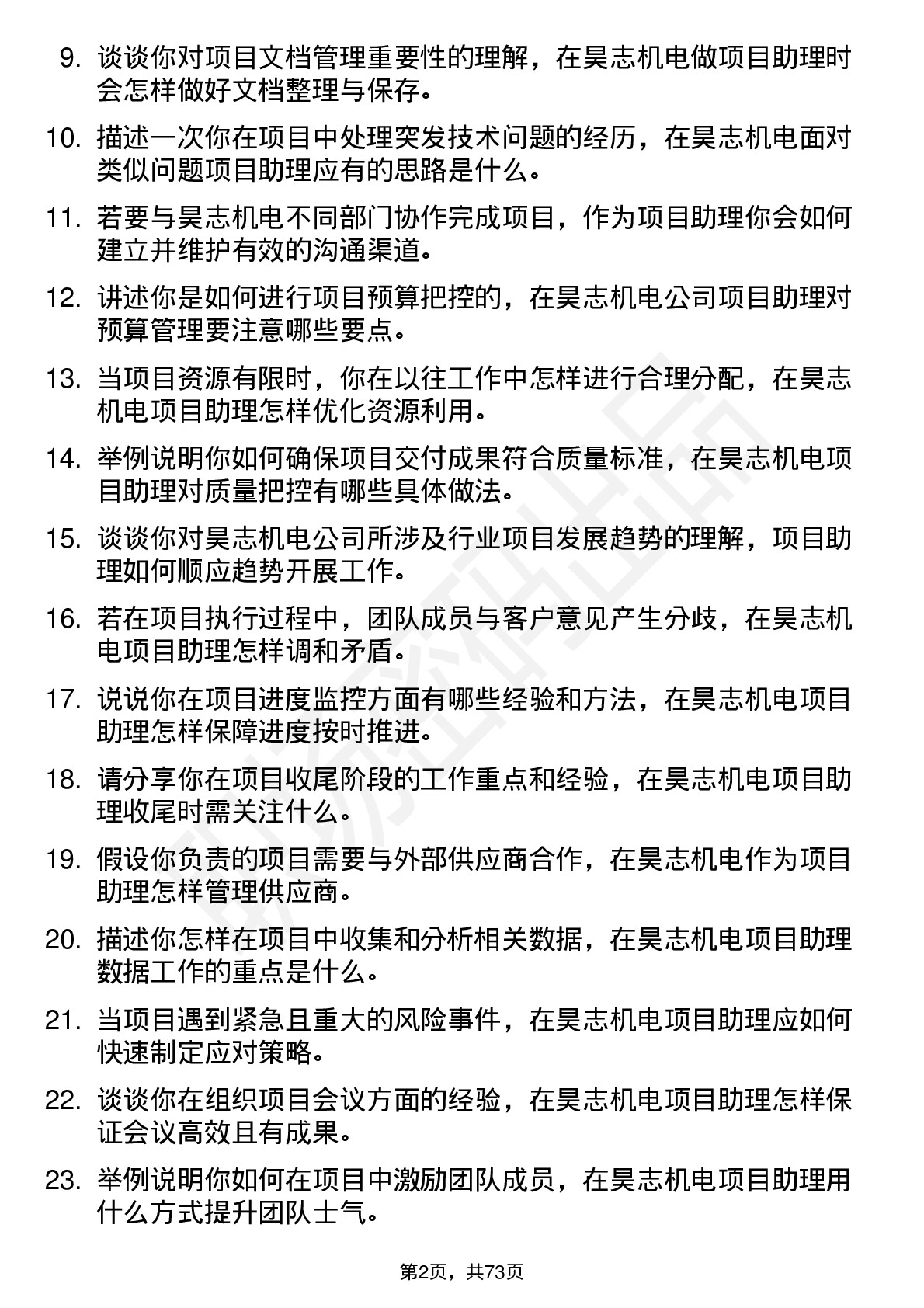 48道昊志机电项目助理岗位面试题库及参考回答含考察点分析