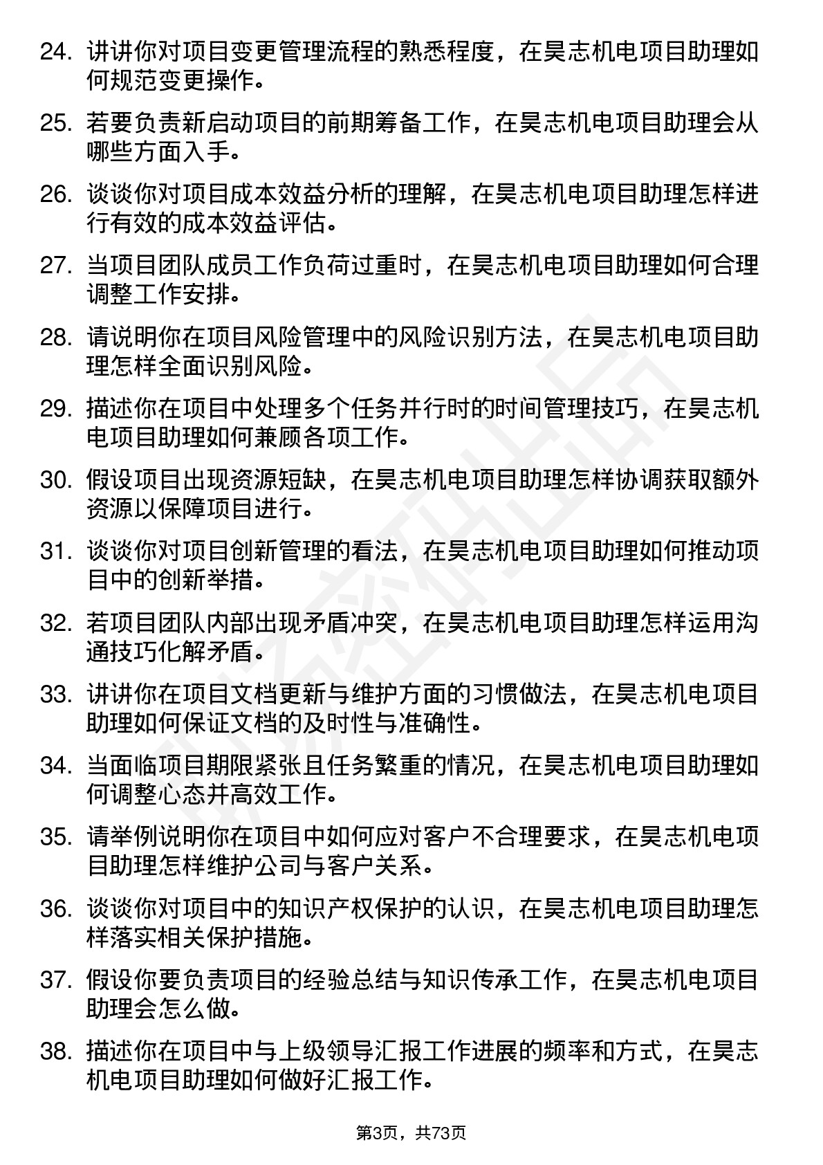 48道昊志机电项目助理岗位面试题库及参考回答含考察点分析