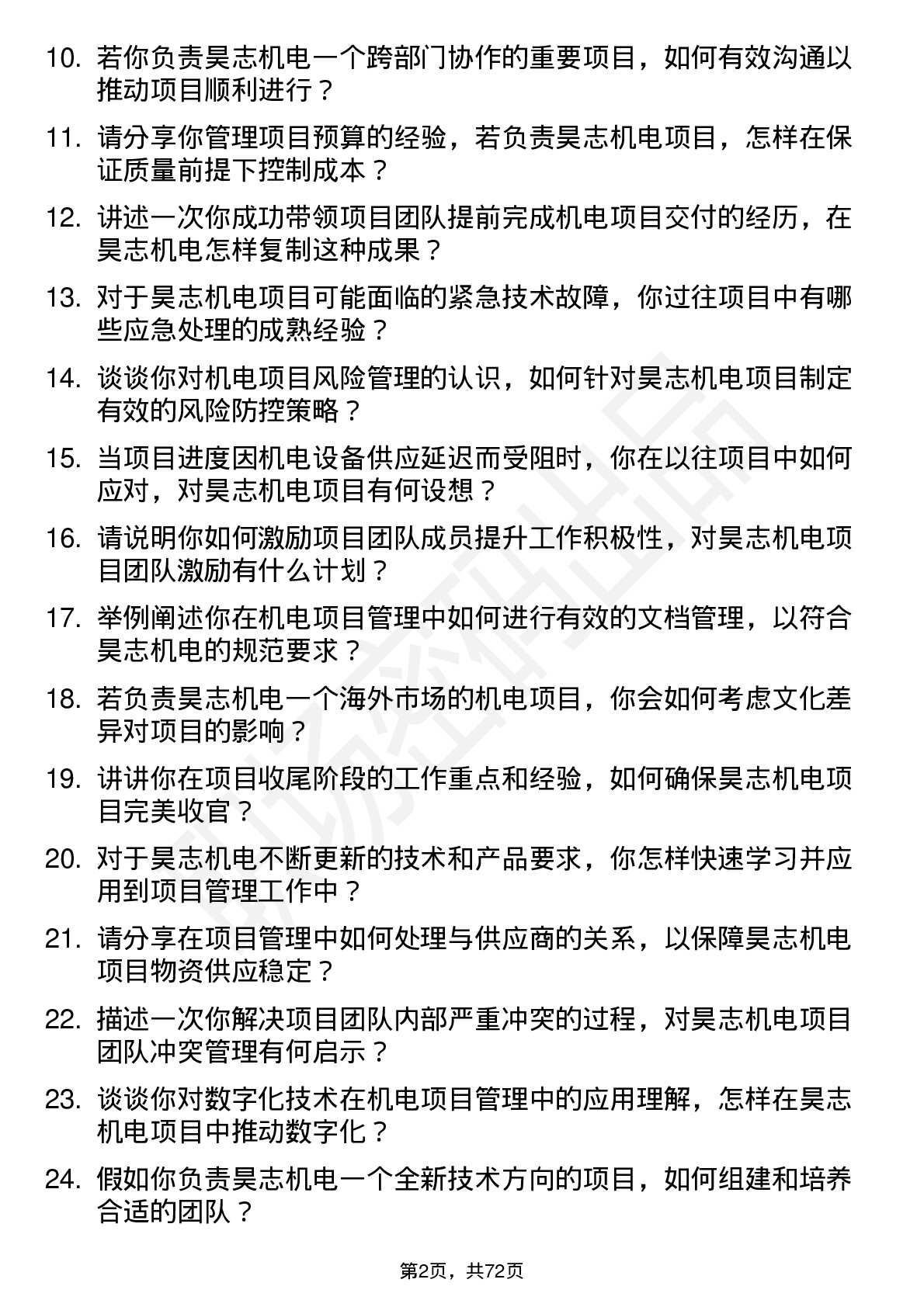 48道昊志机电项目经理岗位面试题库及参考回答含考察点分析