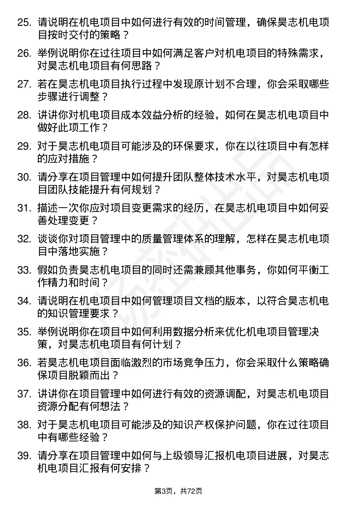 48道昊志机电项目经理岗位面试题库及参考回答含考察点分析